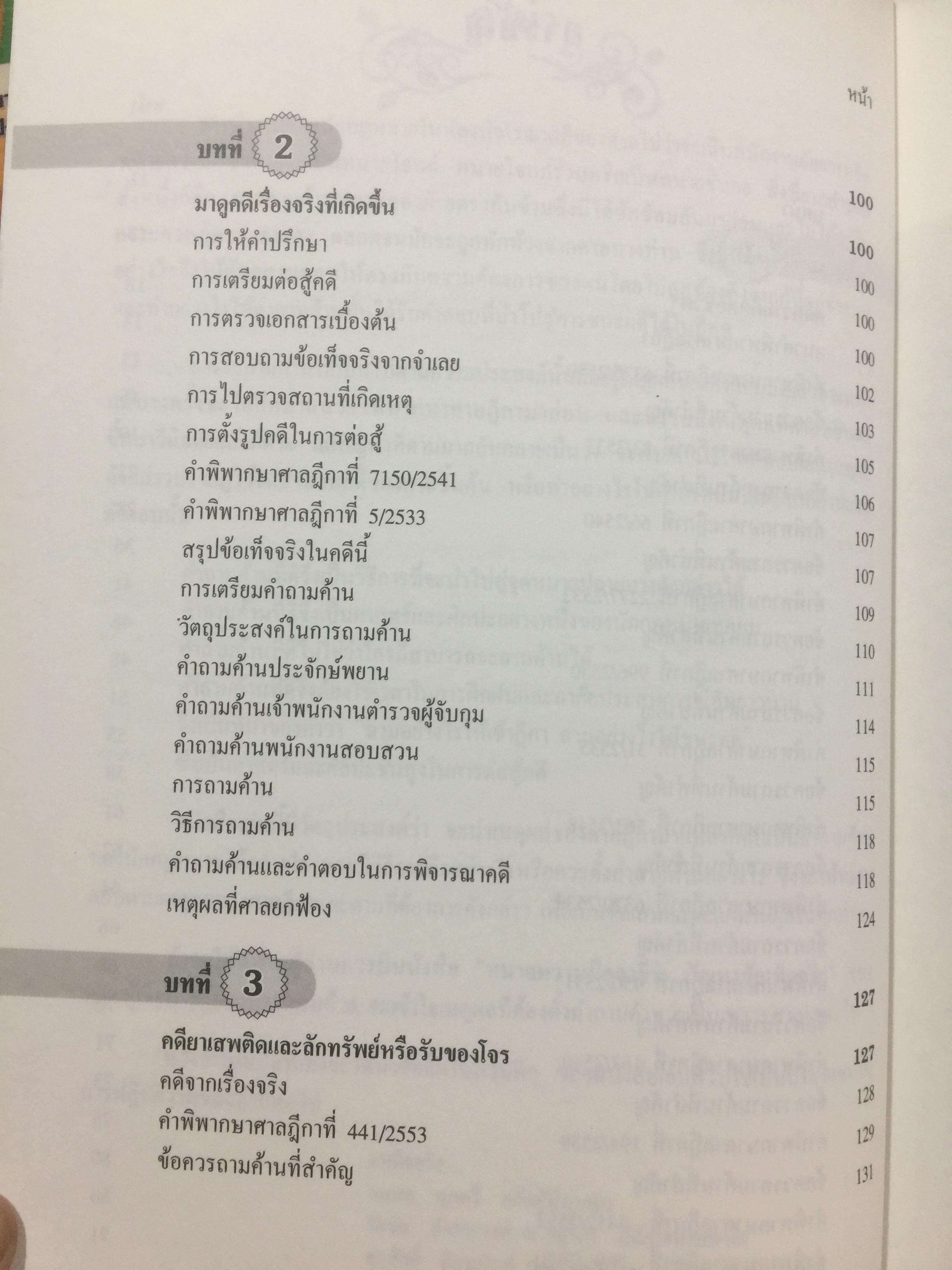 คดียกฟ้องจากเรื่องจริง ตอน ถามอย่างไรให้ชนะคดี เป็นศาสตร์และศิลปะขั้นสูงสุด ผู้เขียน ชนบท ศุภศรี. และคณะ 0 กก.