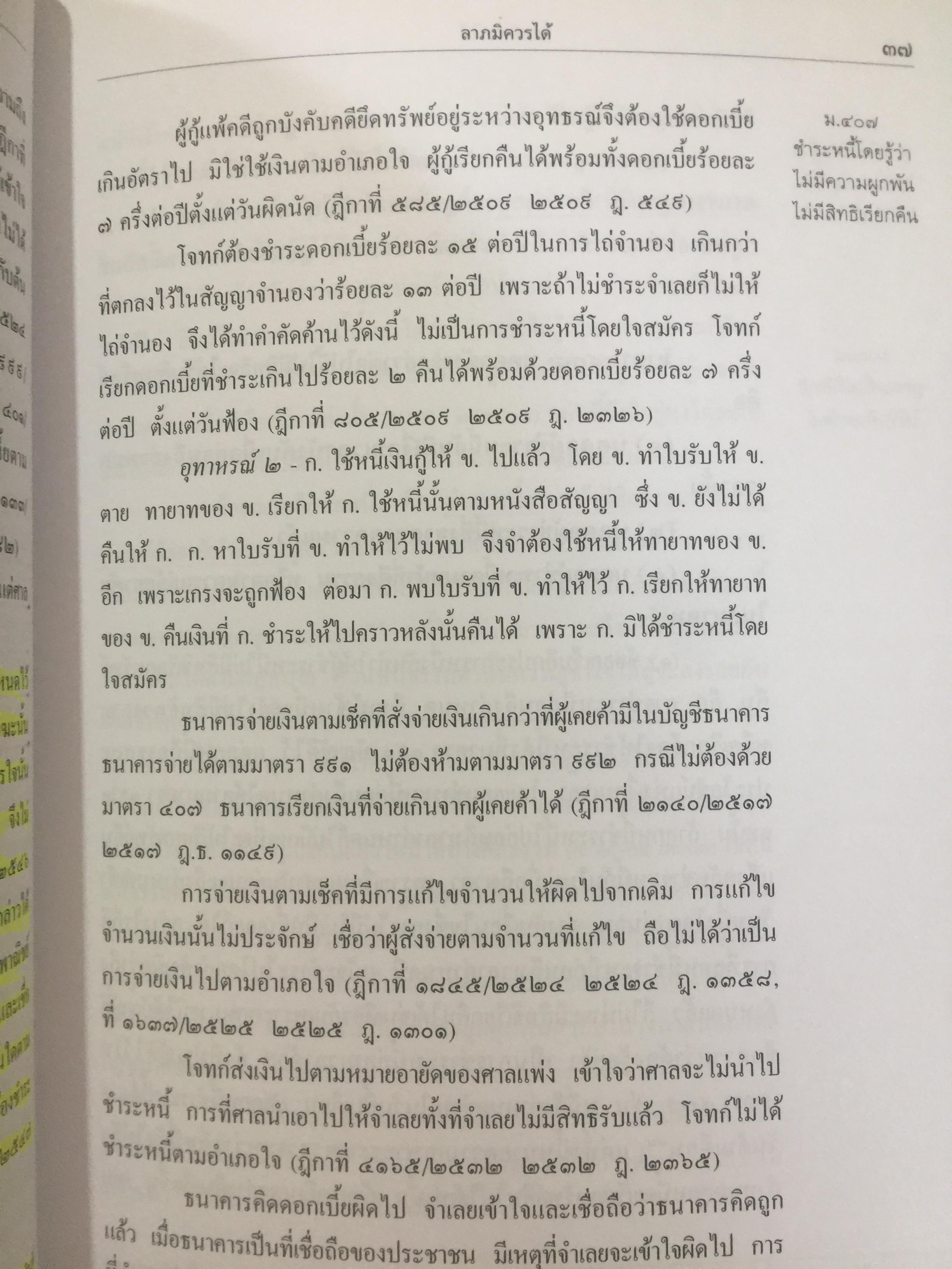 คำอธิบาย ประมวลกฎหมายแพ่งเและพาณิชย์(เรียงมาตรา)ว่าด้วย จัดการงานนอกสั่ง ลาภมิควรได้ ละเมิด บรรพ 2 มาตรา 395-452 ผู้เขียน จิตติ ติงศภัทิย์ 0 กก.