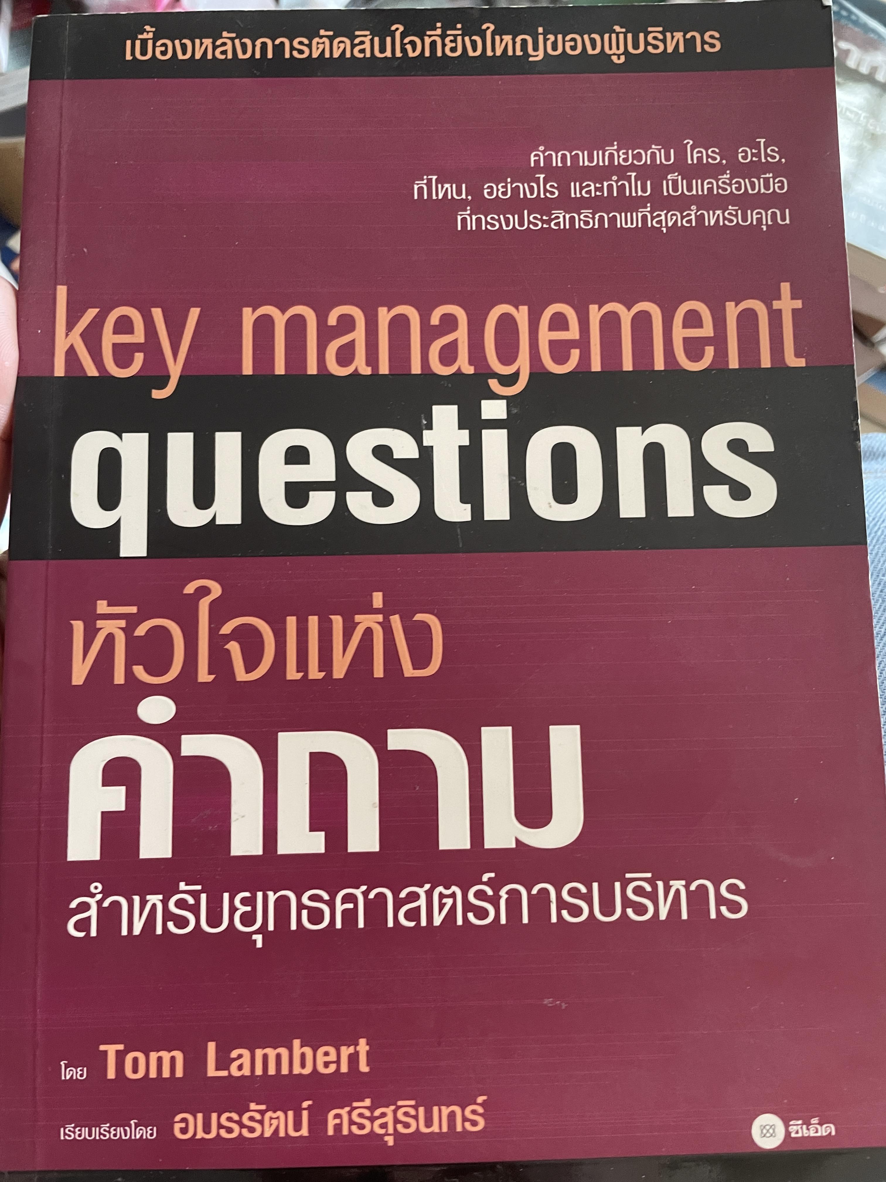 ห้วใจแห่งคำถาม สาหรับยุทธศาสตร์การบริหาร key management questions ผู้เขียน Tom Lambert ผู้แปล อมรรัตน์ ศรีสุรินทร์ 2,200 กรัม