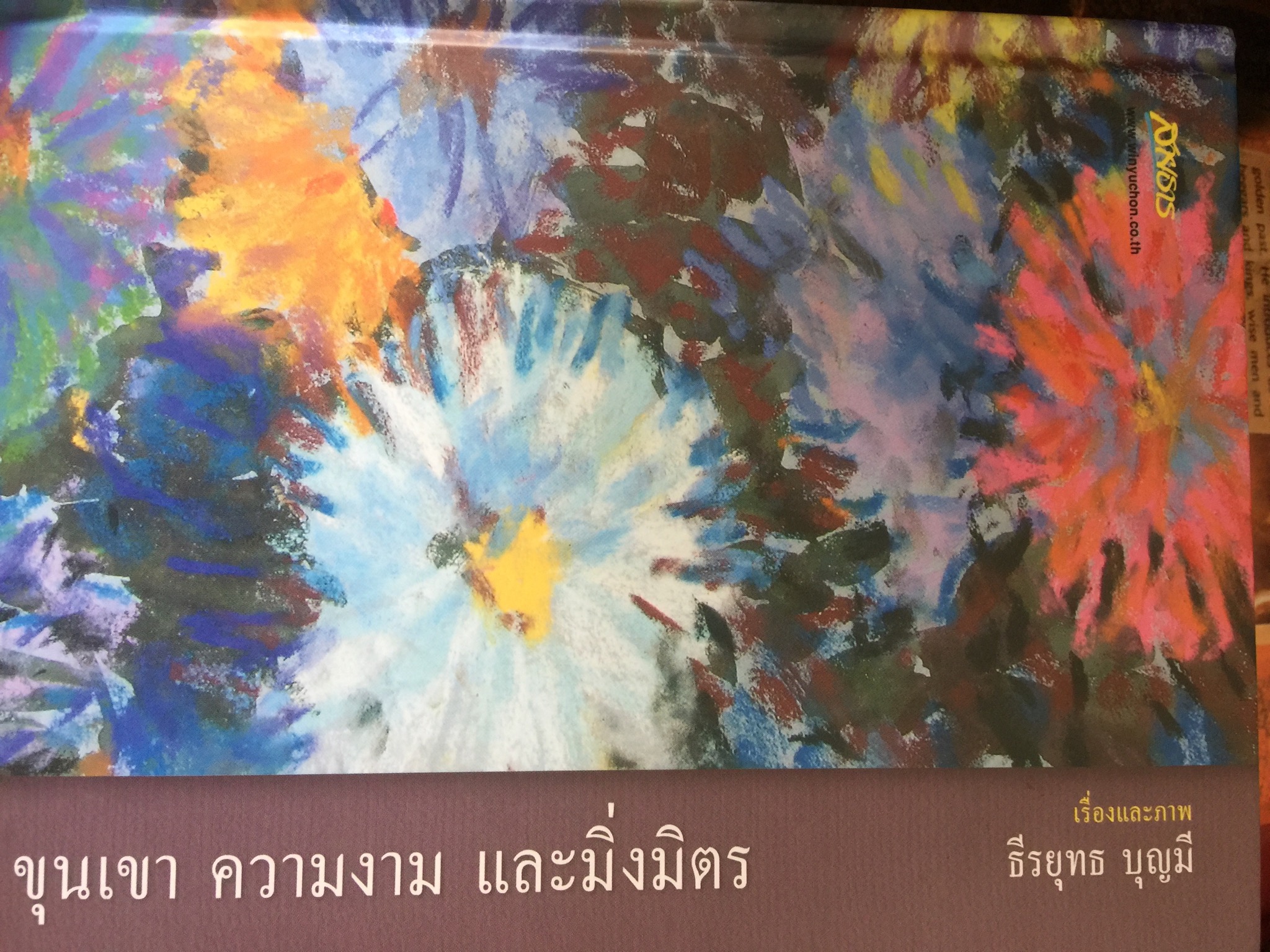 ขุนเขา ความงาม และมิ่งมิตร. ผู้เขียน ธีรยุทธ บุญมี. 0 กก.