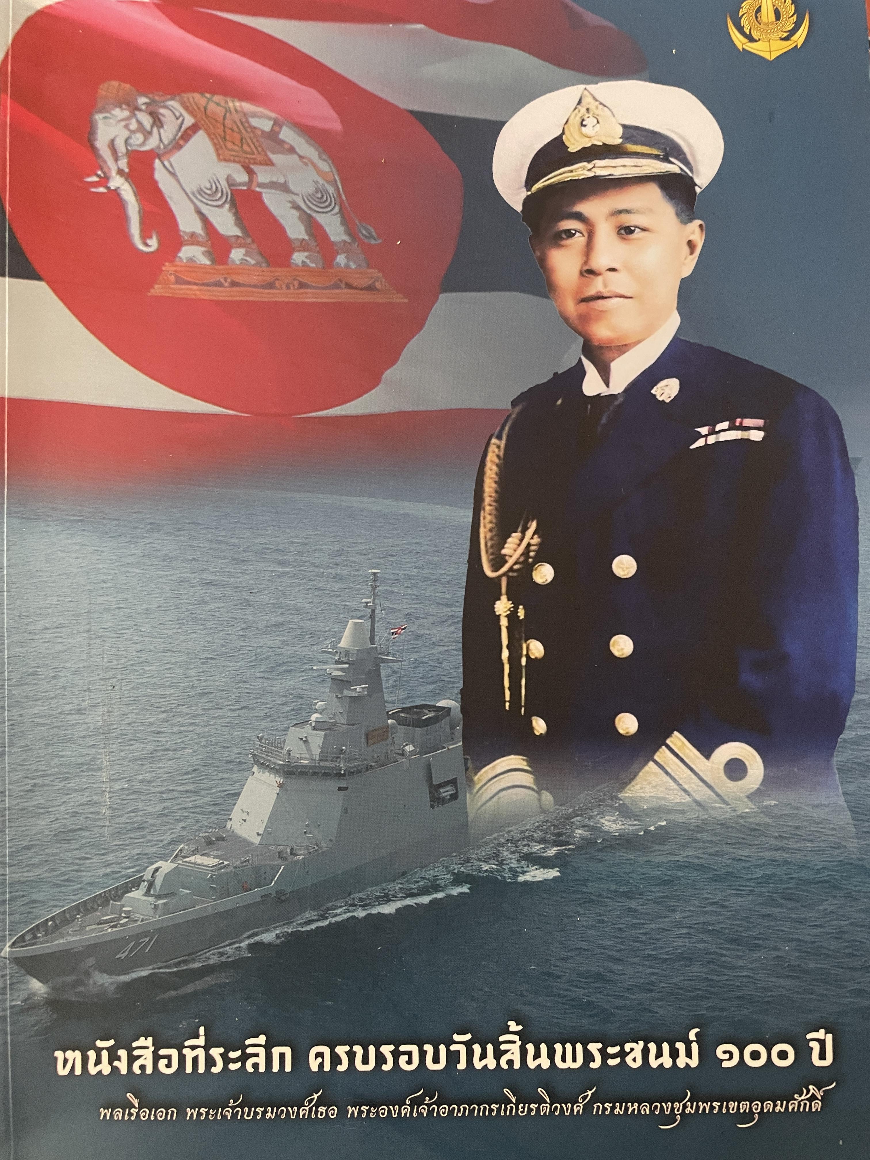หนังสือที่ระลึก ครบรอบวันสิ้นพระชนม์ 100 ปี พลเรือเอก พระเจ้าบรมวงศ์เธอพระองค์อาภากรเกียรติวงศ์ กรมหมื่น ชุพนรเขตอุดมศักดิ์ จัดทำโดย กองทัพเรือ 6 กก.