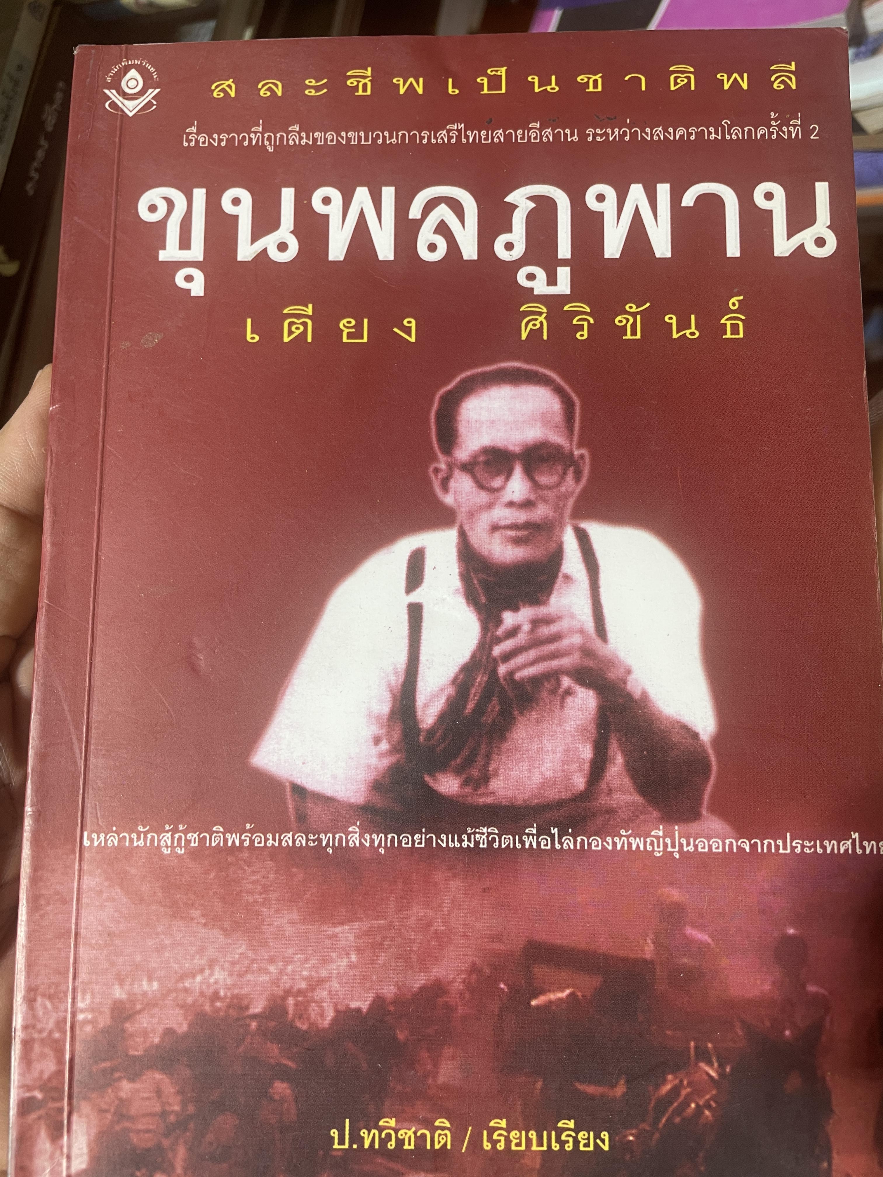 ขุนพลภูพาน เตียง ศิริขันธ์ เหล่านักสู้กู้ชาติพร้อมสละทุกสิ่งทุกอย่างแม้ชีวิตเพื่อไล่กองทัพญี่ปุ่นขากประเทศไทย 400 กรัม