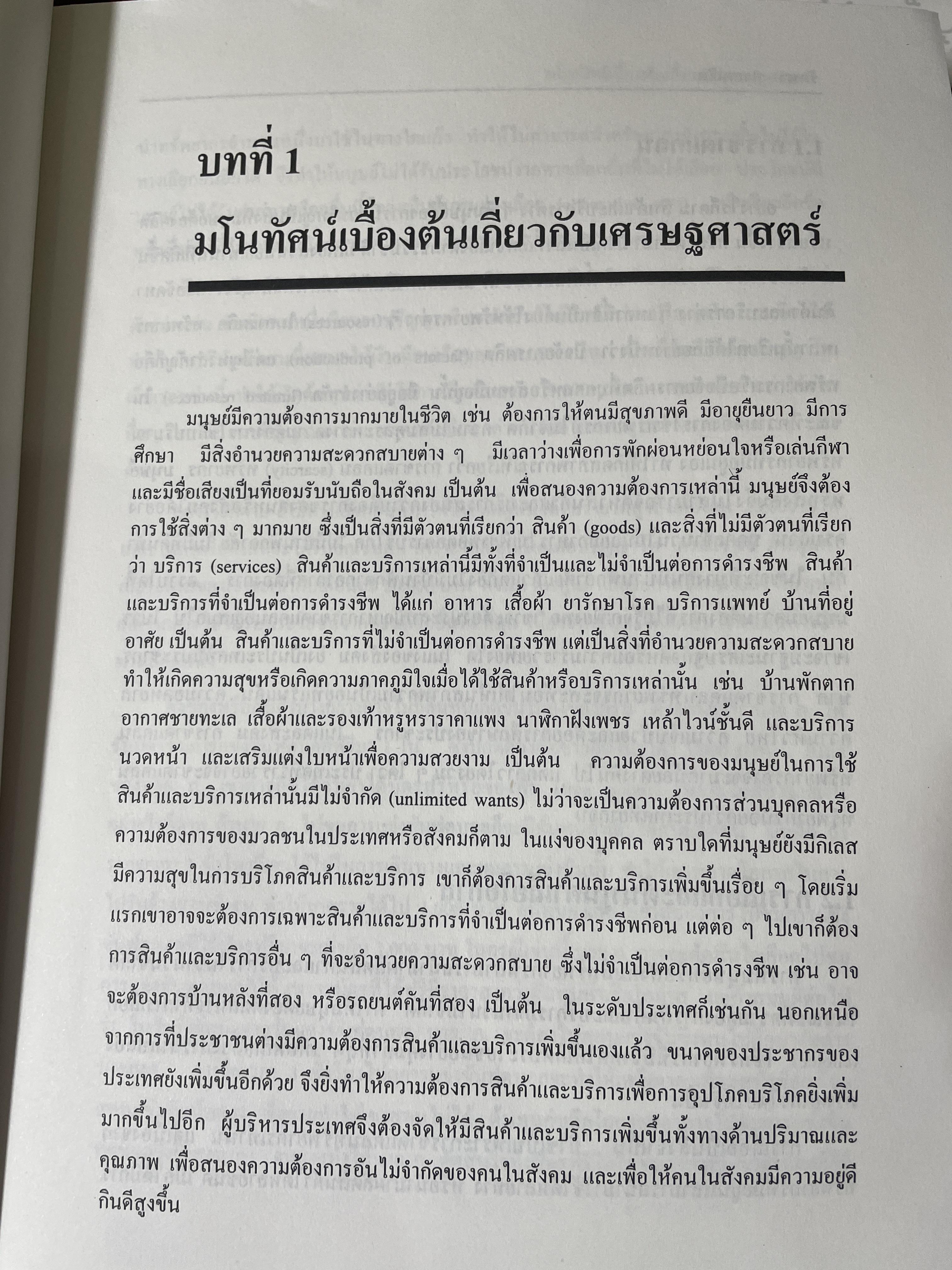 หลักเศรษฐศาสตร 2 : มหเศรษฐศาสตร์. ภาคการผลิต ภาคการเงิน ภาคการคลัง ภาคการต่างประเทศ ผู้เขียน รัตนา สายคณิต 3 กก.