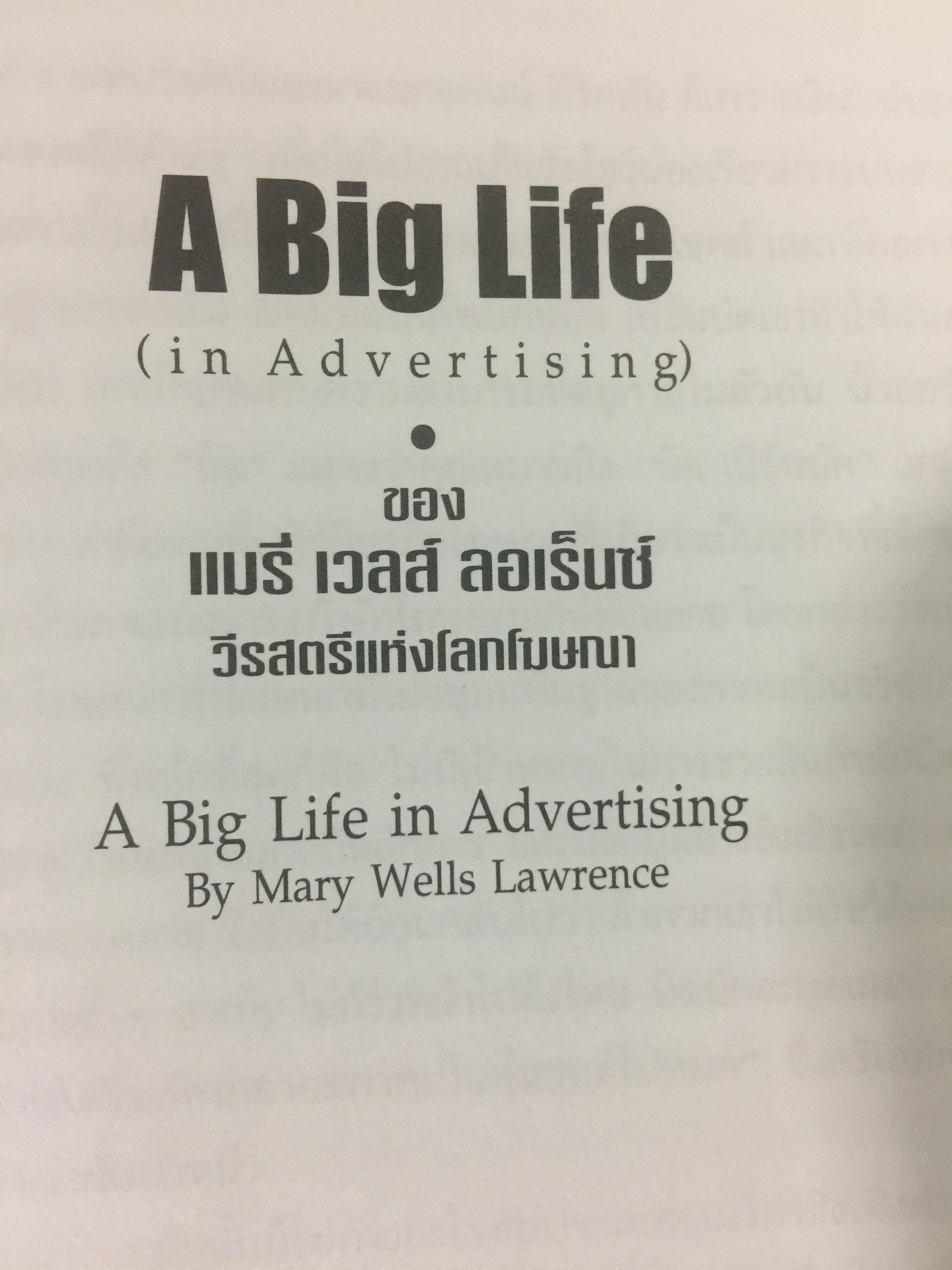 A BIG LiFE.( In advertising).ของแมรี่เวลส์ ลอเร็นซ์ วีรสตรีแห่งโลกโฆษณา 3 กก.