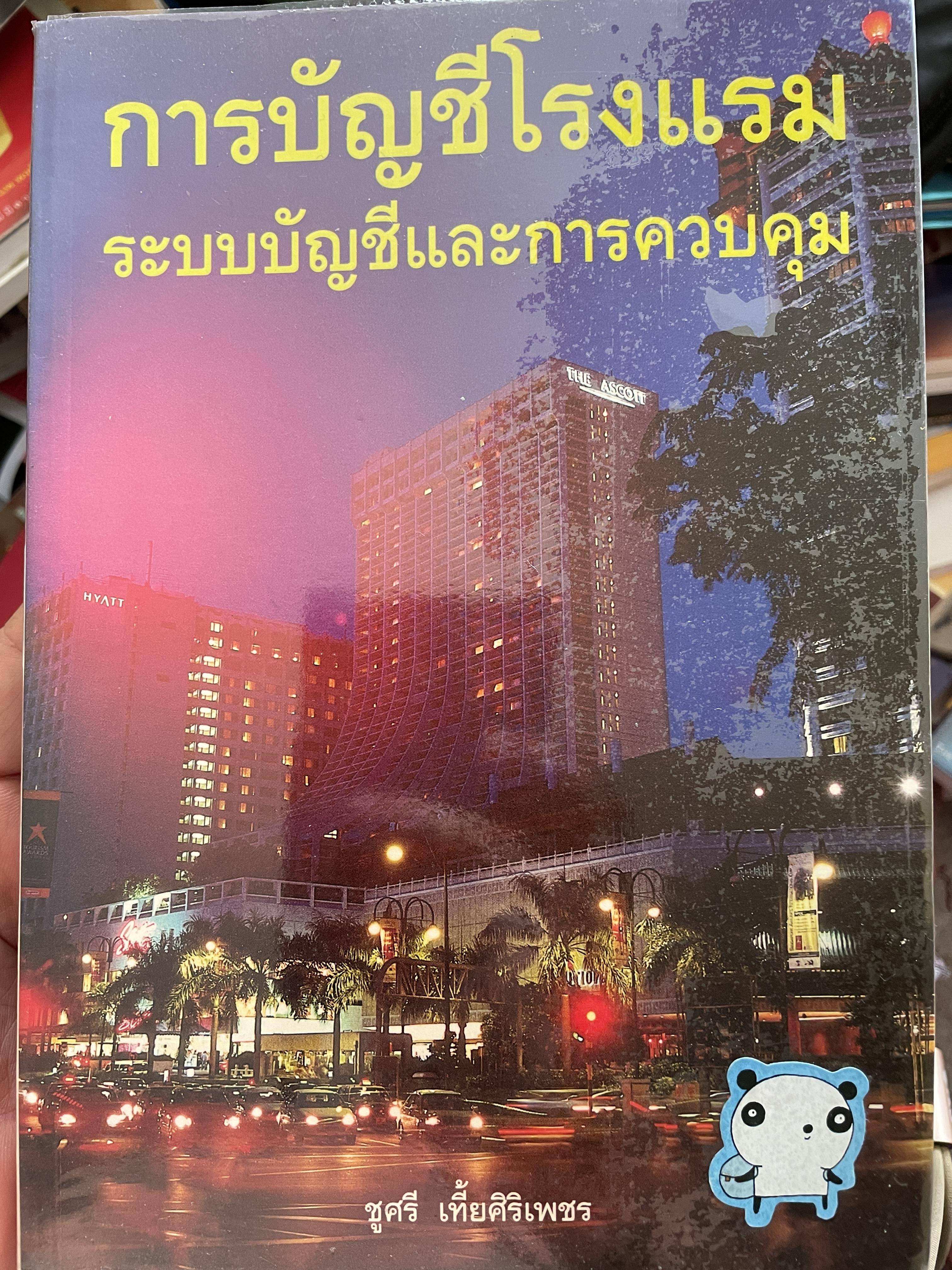 การบัญชีโรงแรม ระบบบัญชีและการควบคุม ผู้เขียน ผู้ช่วยศาสตราจารย์ ชูศรี เที้ยศิริเพชร 0 กก.