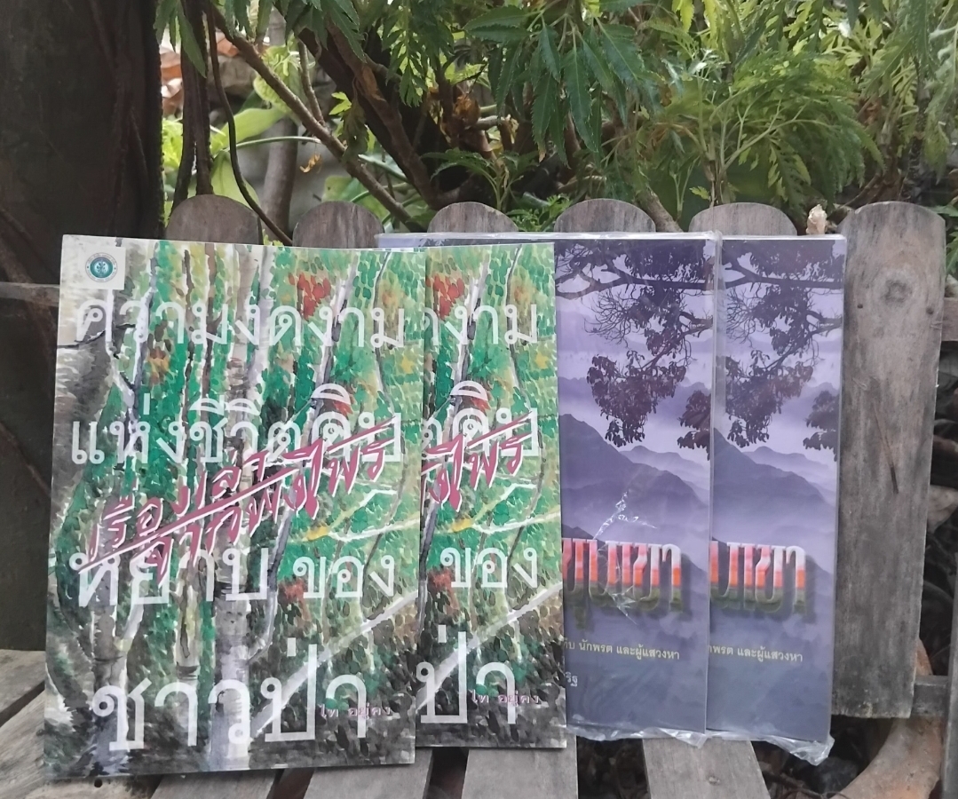 เรื่องราวของป่าเขาลำเนาไพร พรานป่า ชีวิตสัตว์ป่าและความลึกลับ หนังสือมือ 1