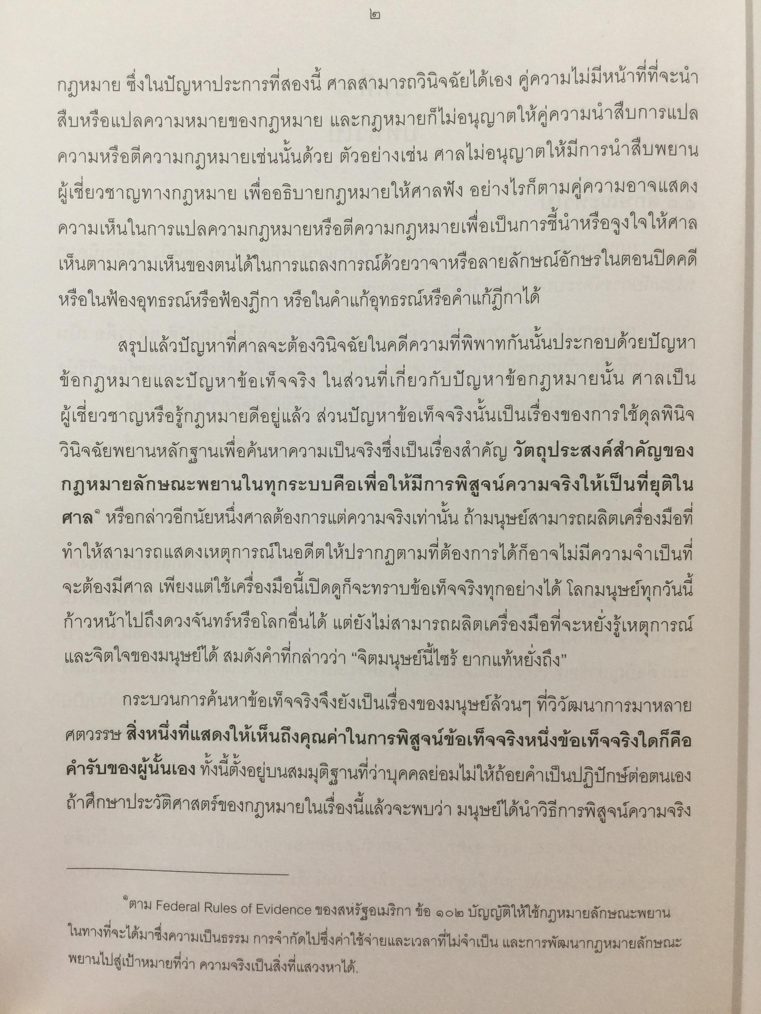 คำอธิบายกฎหมายลักษณะพยาน พิมพ์ครั้งที่สาม ผู้เขียน ศาสตราจารย์พิเศษ พรเพชร วิชิตชลชัย ผู้พิพากษาอาวุโส 0 กก.