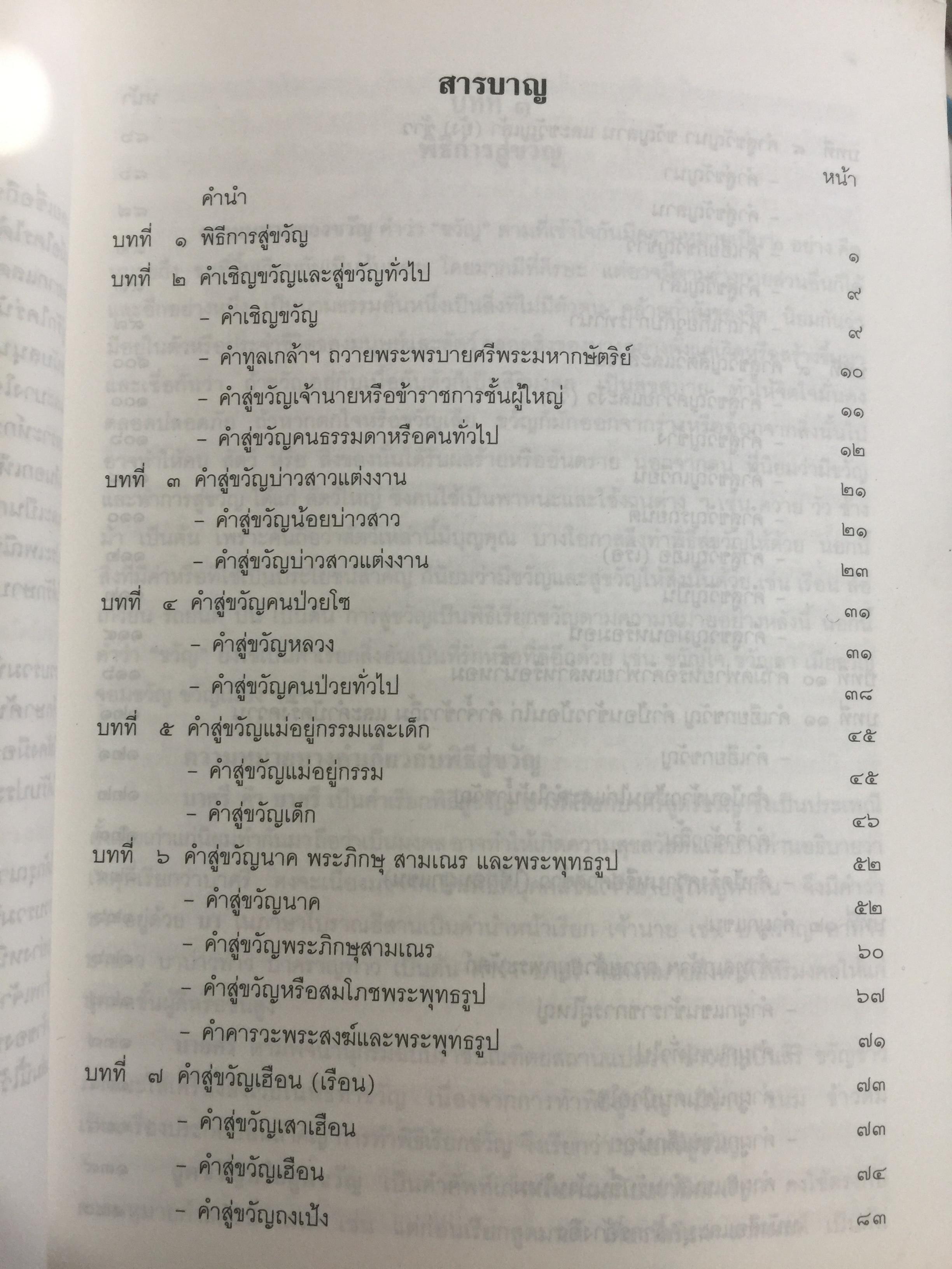 พิธีสู่ขวัญและคำสู่ขวัญโบราณอีสาน ฉบับสมบูรณ์ จัดทำโดย กองทุนส่งเสริมงานวัฒนธรรม สำนักงานคณะกรรมการวัฒนธรรมแห่งชาติ 0 กก.