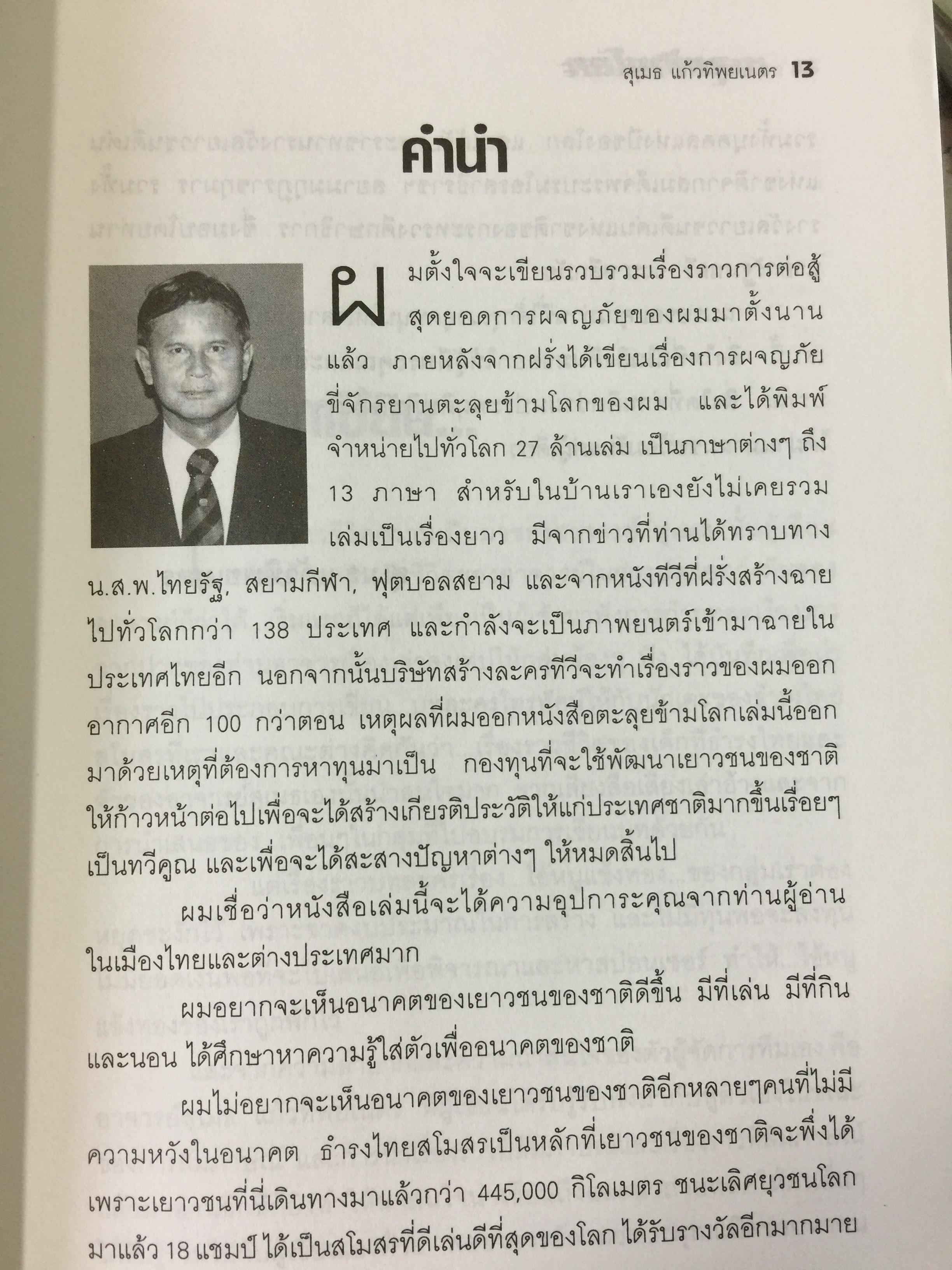 ตะลุยข้ามโลก. สุดยอดการผจญภัยแห่งศตวรรษ. เรื่องราวการต่อสู้ของสุเมธ แก้วทิพยเนตร 0 กก.