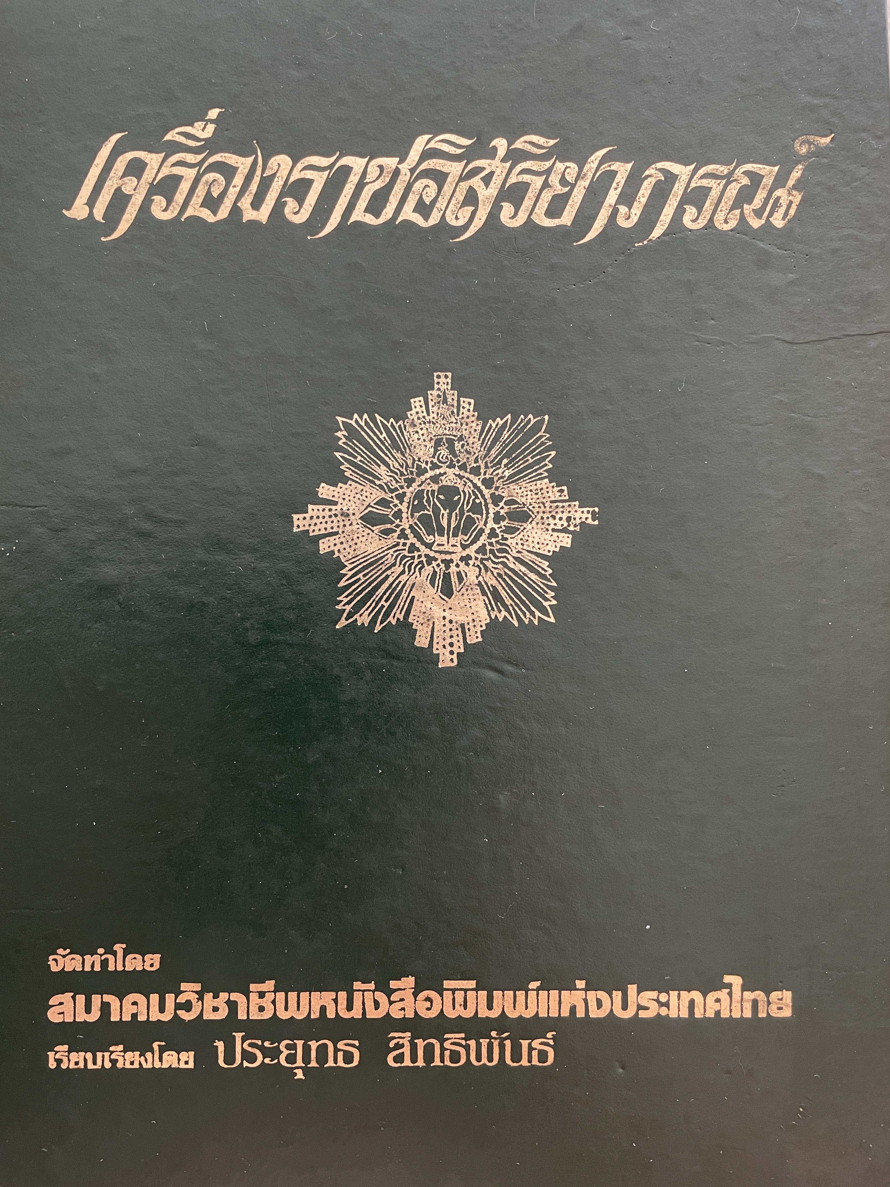 เครื่องราชอิสริยาภรณ์ จัดทำโดย สมาคมวิชาชีพหนังสือพิมพ์แห่งประเทศไทย เรียบเรียงโดย ประยุทธ์ สิทธิพันธ์ 5,500 กรัม