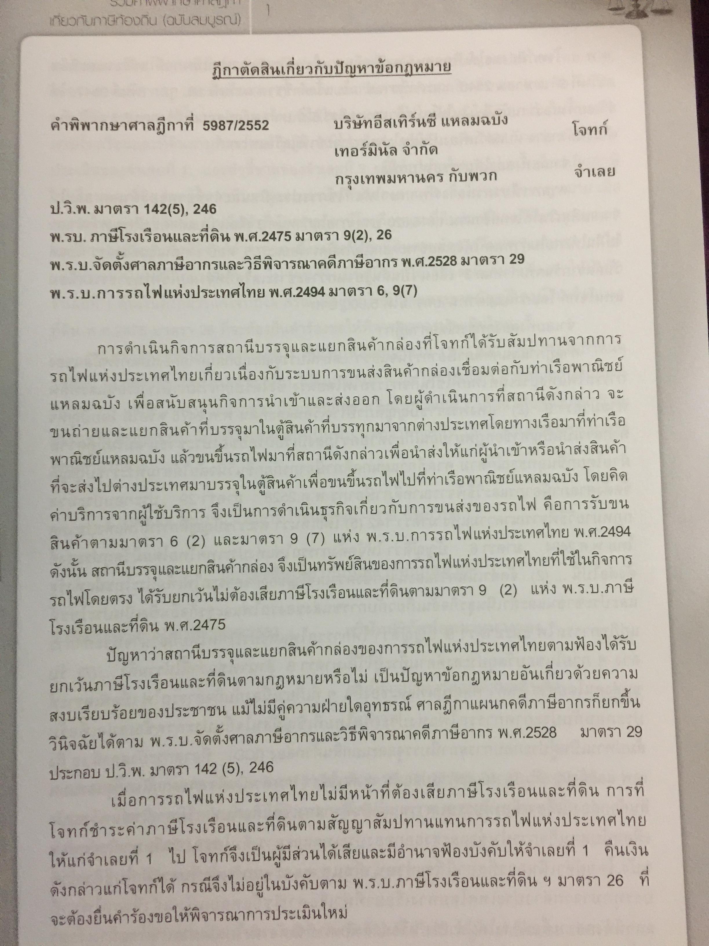 รวมคำพิพากษาศาลฎีกา เกี่ยวกับภาษีท้องถิ่น (ฉบับสมบูรณ์) โดย อวิรุทธิ์ ชาญชัยกิตติกร 0 กก.
