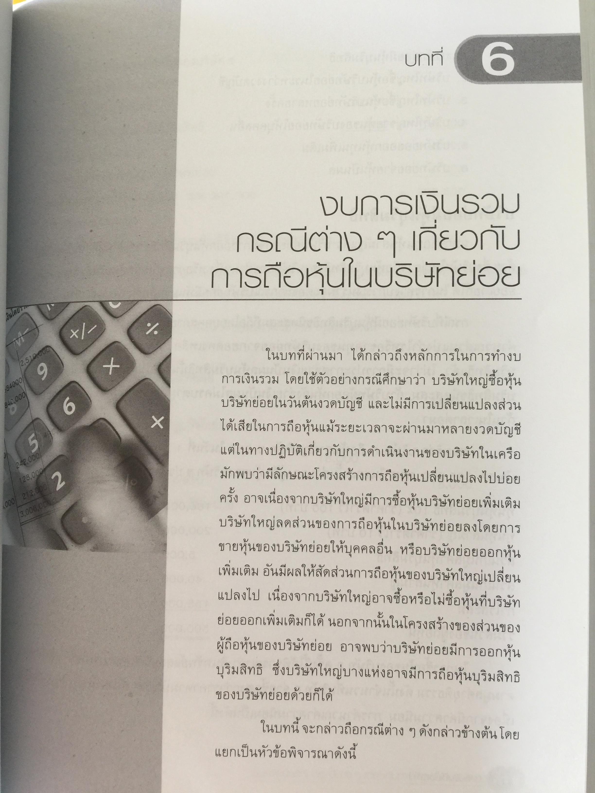 การบัญชีขั้นสูง 1. ผู้เขียน ดุษฎี สงวนชาติ. สำนักพิมพ์แห่งจุฬาลงกรณ์มหาวิทยาลัย 4,500 กรัม