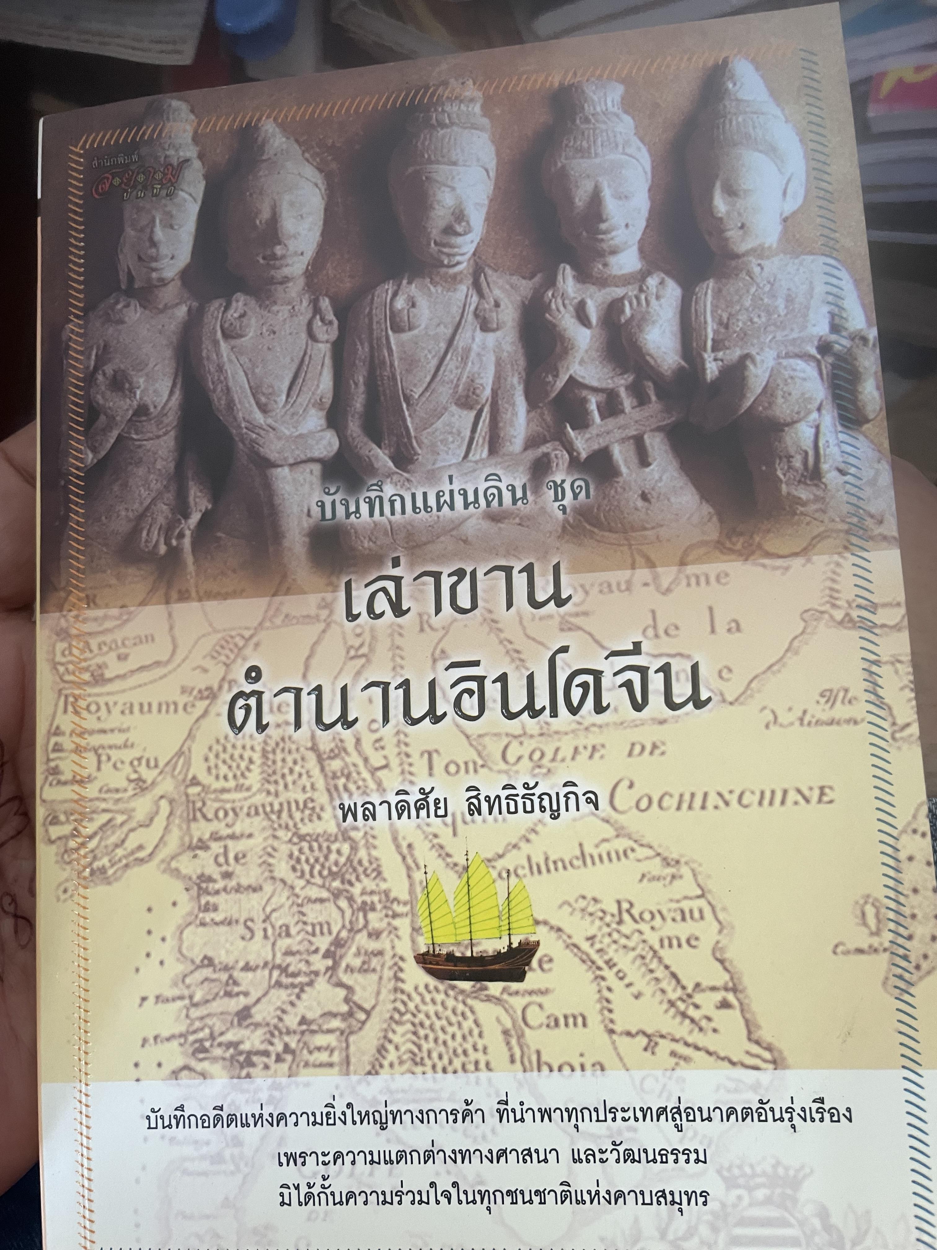 เล่าขานตำนานอินโดจีน ผู้เขียน พลาดิศัย สิทธิธัญกิจ 500 กรัม
