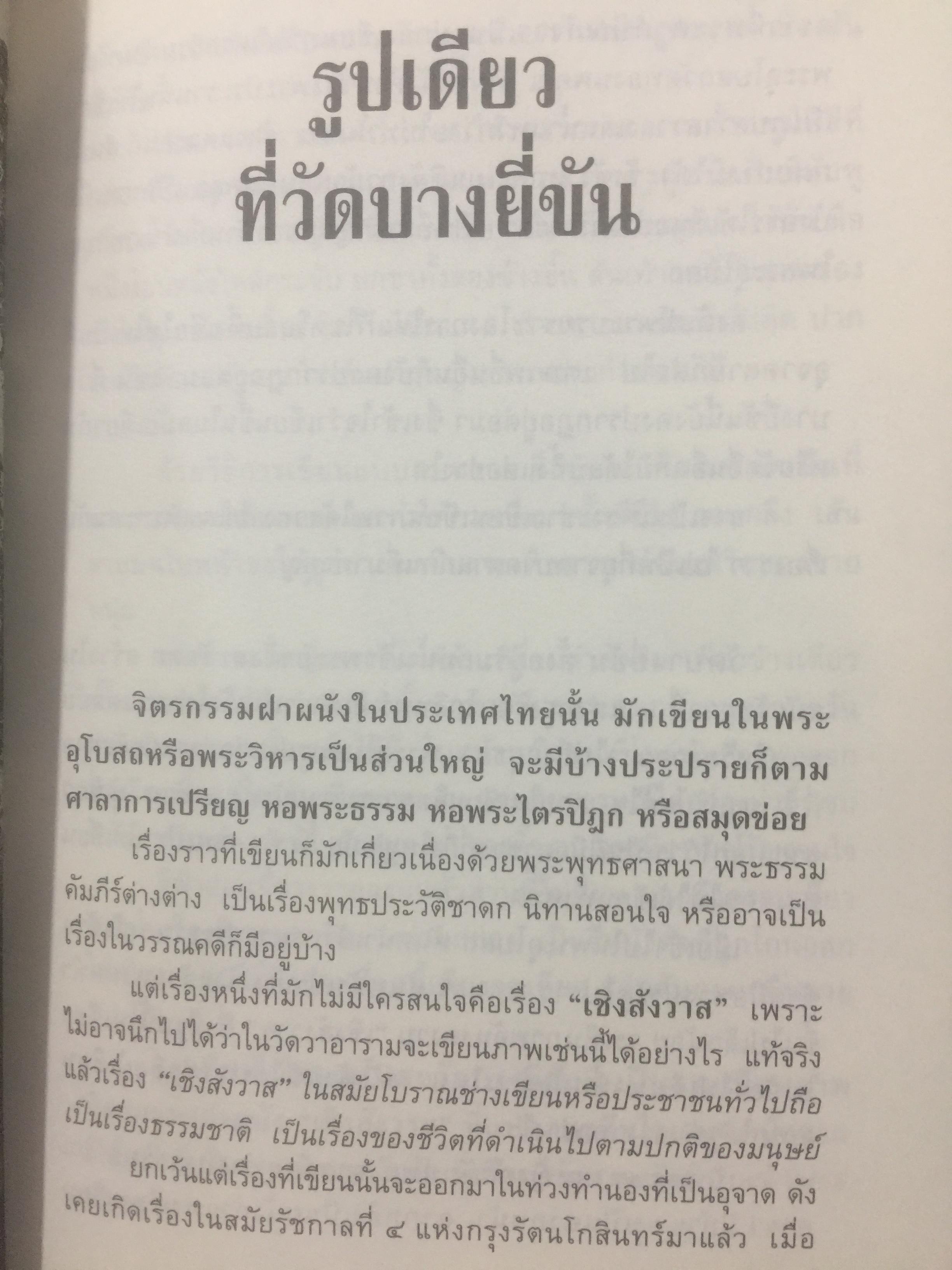 เชิงสังวาส. กามรูปในภาพเขียนตามประเพณีที่มีเสียงวรรณคดีไทย. ผู้เขียน นิวัติ กองเพียร. เป็นหนังสือศิลปวัฒนธรรมฉบับพิเศษ สุจิตต์ วงษ์เทศเขียนคำนำเสนอ 0 กก.