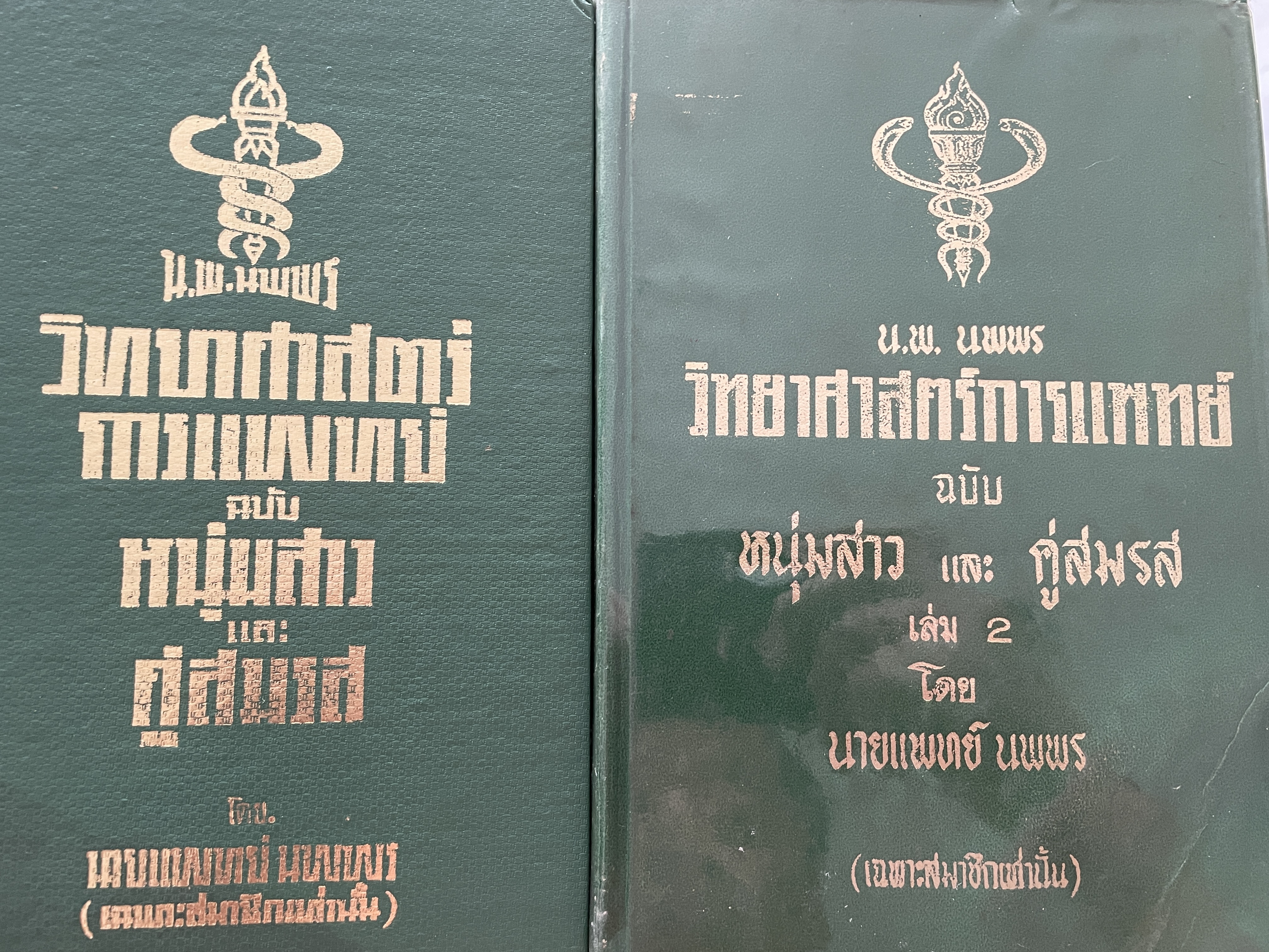 น.พ.นพพร วิทยาศาสตร์การแพทย์ ฉบับหนุ่มสาวและคู่สมรส โดย นายแพทย์ นพพร ชุดที่ 1-2 รวม 2 เล่ม 5 กก.