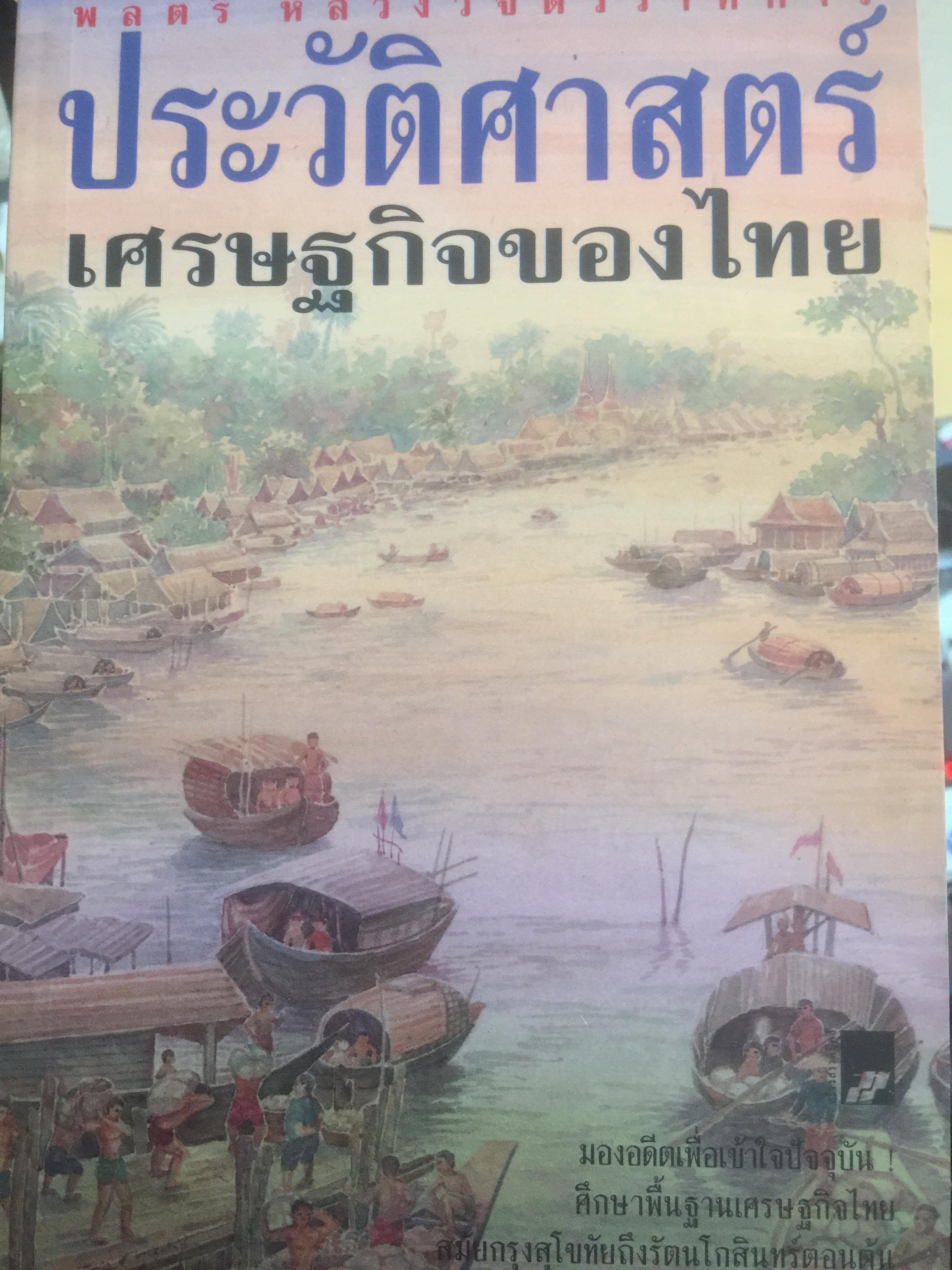 ประวัติศาสตร์เศรษฐกิจของไทย. มองอดีตเพื่อเข้าใจปัจจุบัน ศึกษาพื้นฐานเศรษฐกิจไทย สมัยกรุงสุโขทัยถึงกรุงรัตนโกสินทร์ตอนต้น. 0 กก.