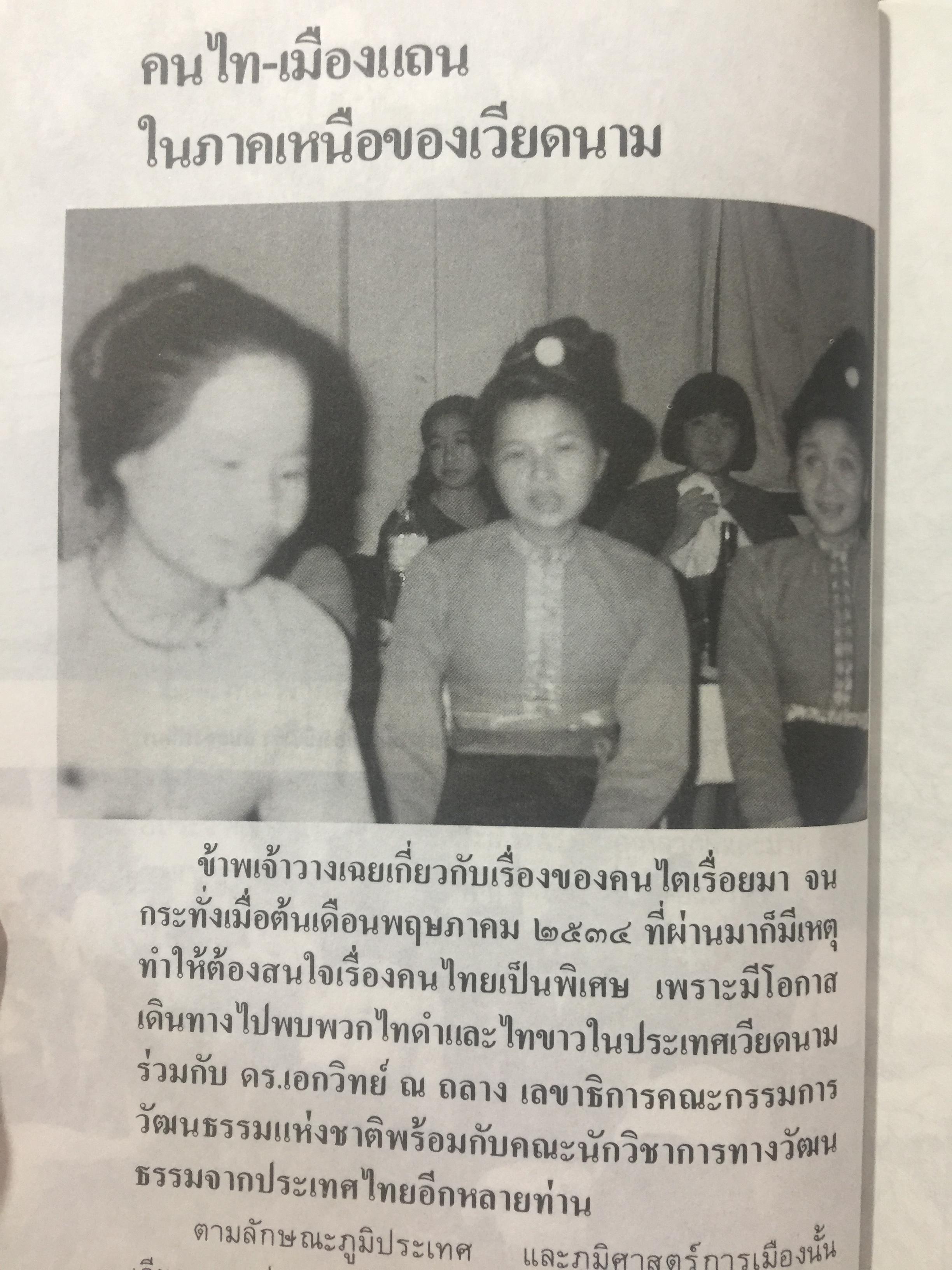 ไทยน้อย ไทยใหญ่ ไทยสยาม. ประมวลเรื่องราวเกี่ยวกับค ฝนไทยมาจากไหน พร้อมภาพชุด 4 สี จากเมืองแถน(เดียนเบียนฟู) ในเวียดนาม. ผู้เขียน ศรีศักดิ์ วัลลิโภดม และ สุจิตต์ วงษ์เทศ 800 กรัม