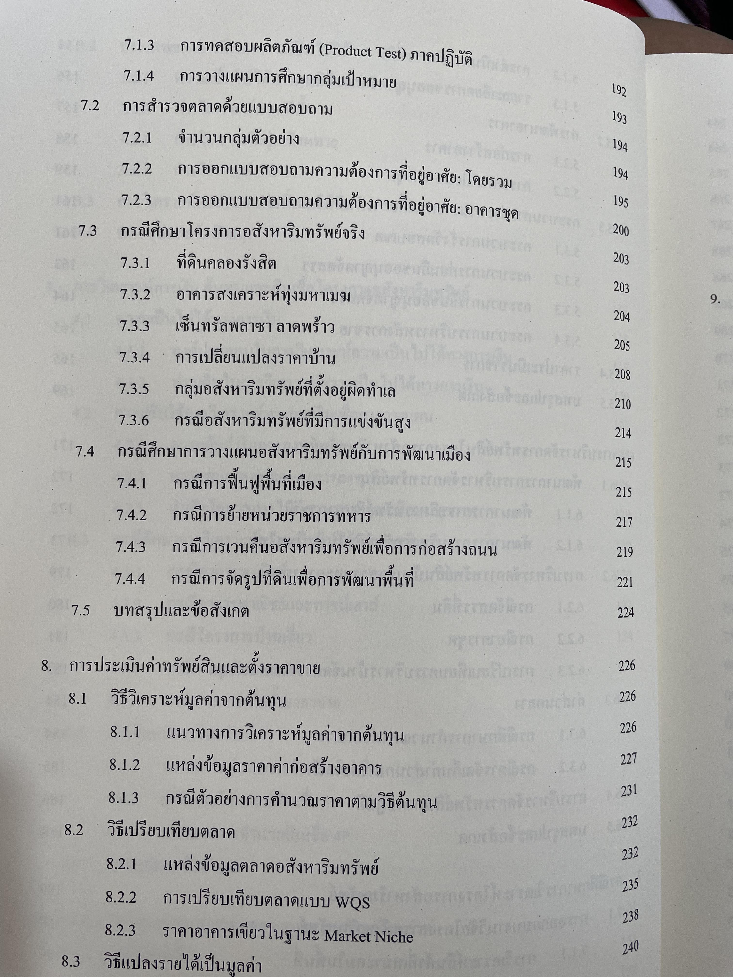 การบริหารธุรกิจอสังหาริมทรัพย์ไทย Thai Real Estate Business School. ผู้เขียน ดร.โสภณ พรโชคชัย 0 กก.