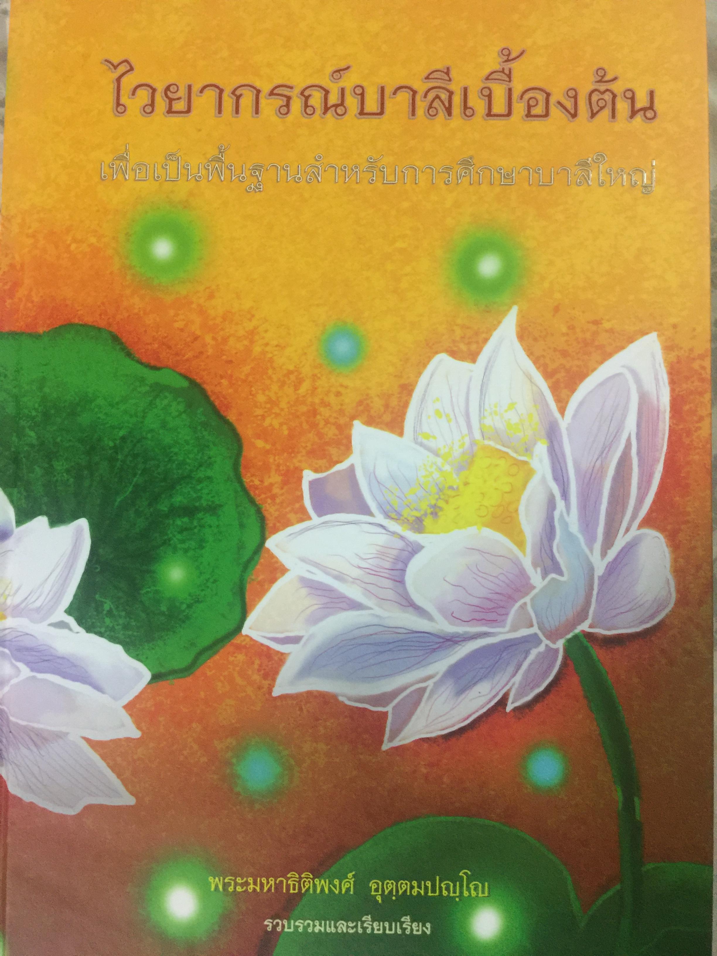 ไวยากรณ์บาลีเบื้องต้น เพื่อเป็นพื้นฐานสำหรับการศึกษาบาลีใหญ่ ผู้เขียน พระมหาธิติพงศ์ อุจ,ตมปญฺโญ 0 กก.