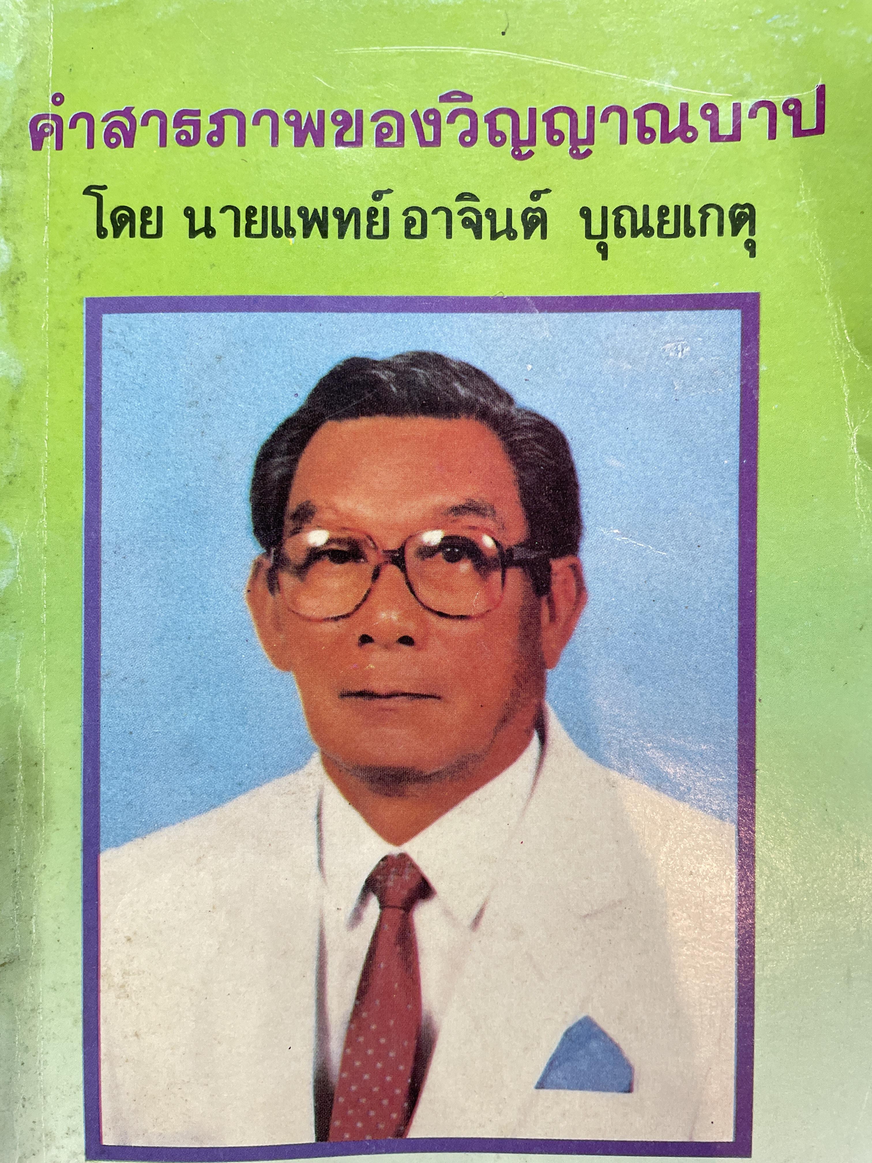 คำสารภาพของวิญญาณบาป โดย นายแพทย์ อาจินต์ บุนยเกตุ 700 กรัม