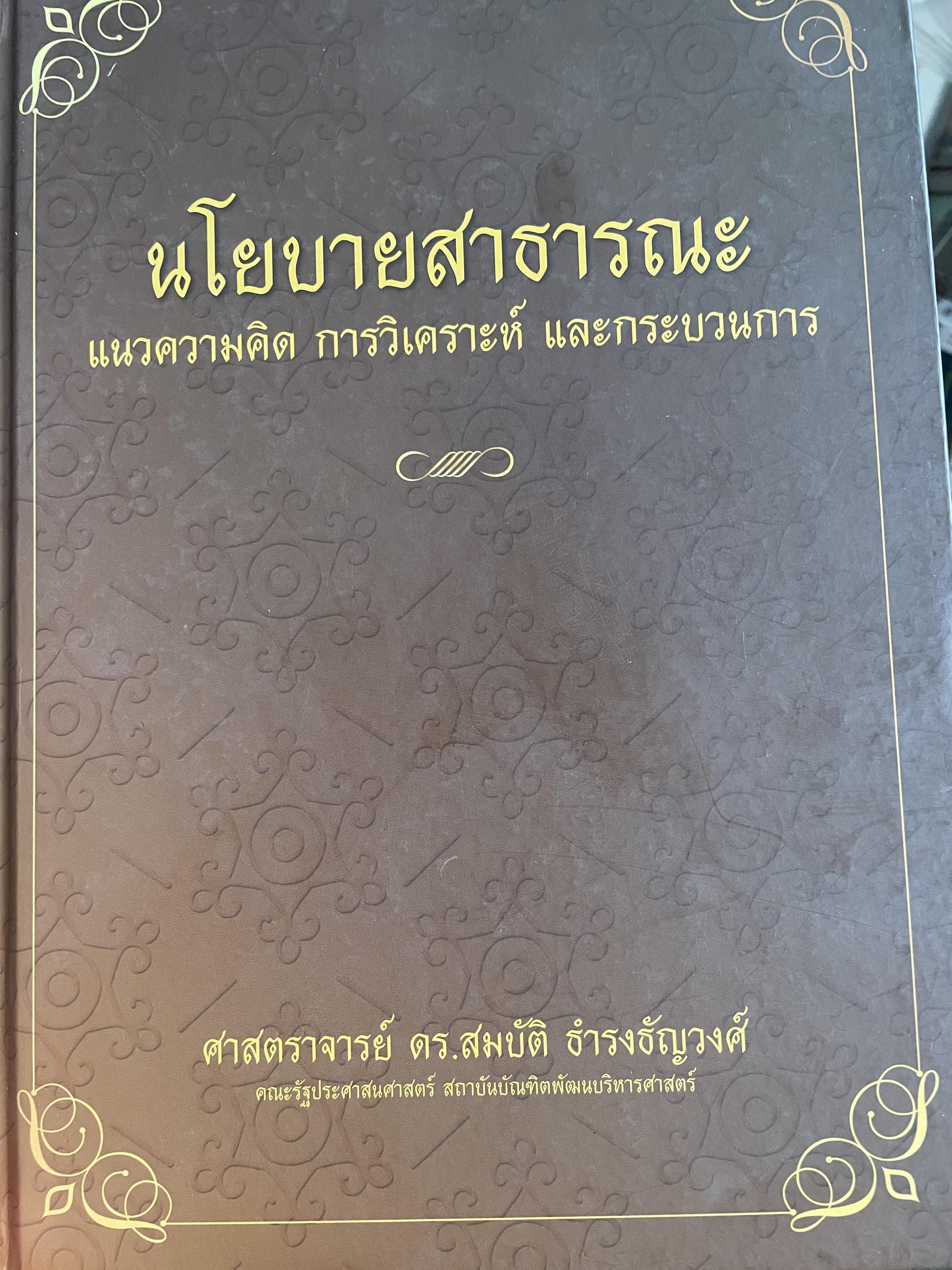 นโยบายสาธารณะ แนวความคิด การวิเคราะห์ และกระบวนการ ผู้เขียน ศาสตราจารย์ ดร. สมบัติ. ธำรงธัญวงษ์ คณะรัฐประศาสนศาสตร์ สถาบันบัณฑิตพัฒนบริหารศาสตรฺ์ 7,500 กรัม