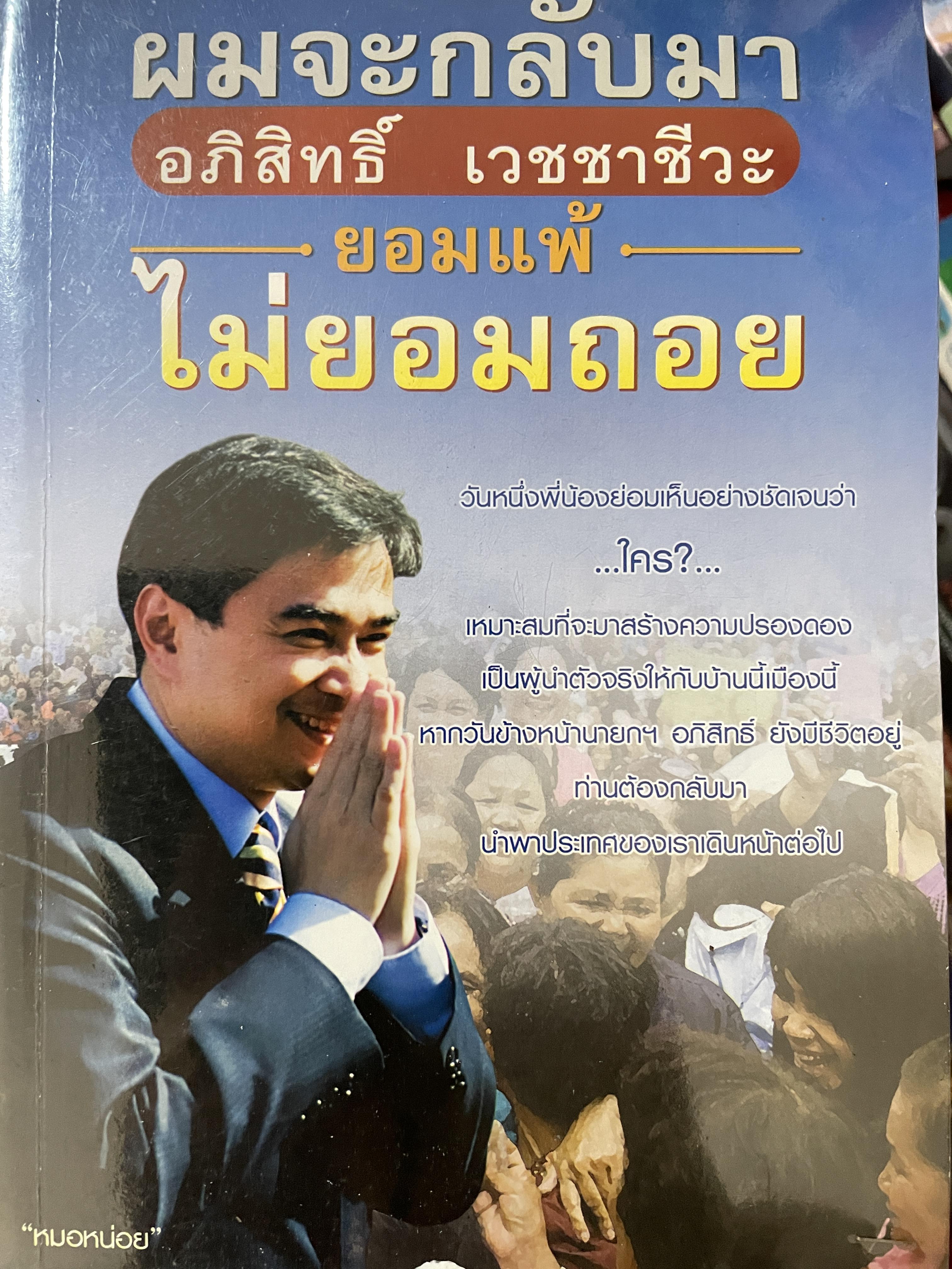 อภิสิทธิ์ เวชชาชีวะ ผมจะกลับมา ยอมแพ้ ไม่ยอมถอย 600 กรัม