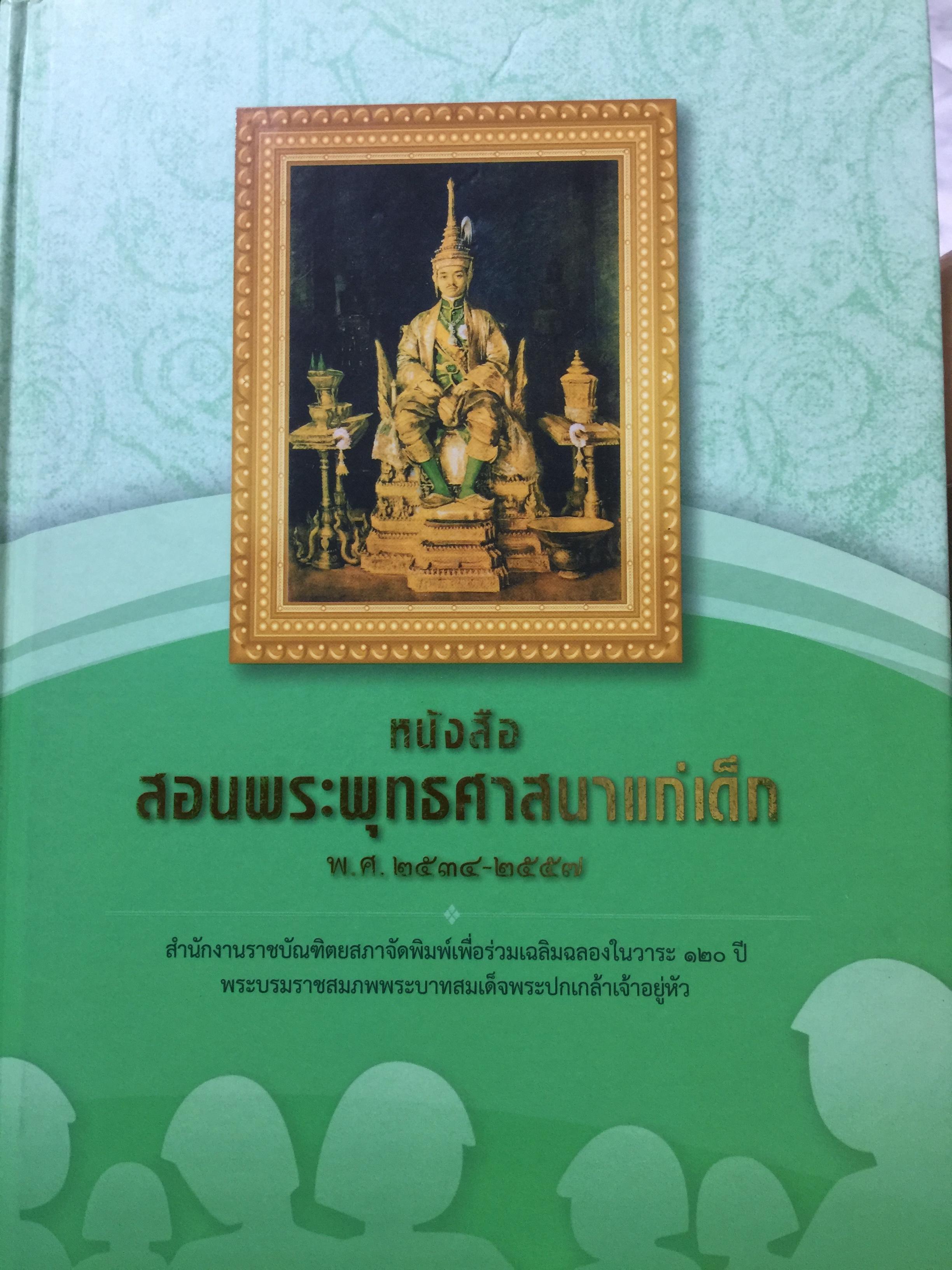 หนังสือสอนพระพุทธศาสนาแก่เด็ก รวม 3 เล่ม fสำนักงานราชบัณฑิตสถานจัดพิมพ์ เพื่อร่วมเฉลิมฉลองใหวาระ 120 ปี พระบรมราชสมภพ รัชกาลที่ 7 15 กก.