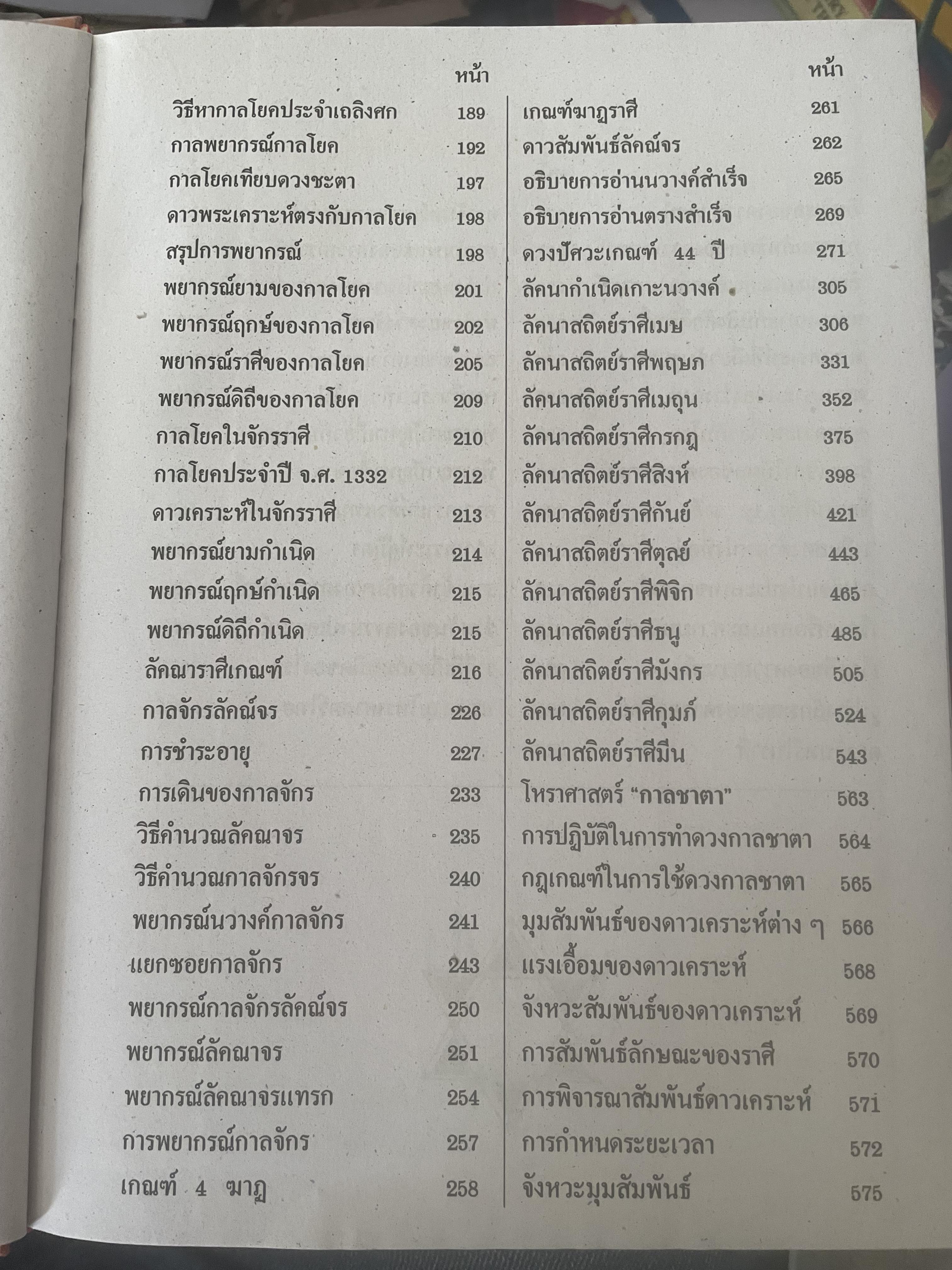 หัวใจโหราศาสตร์ เรียบเรียงโดย สำนักพิมพ์ ส.ธรรมภักดี 7,590 กรัม