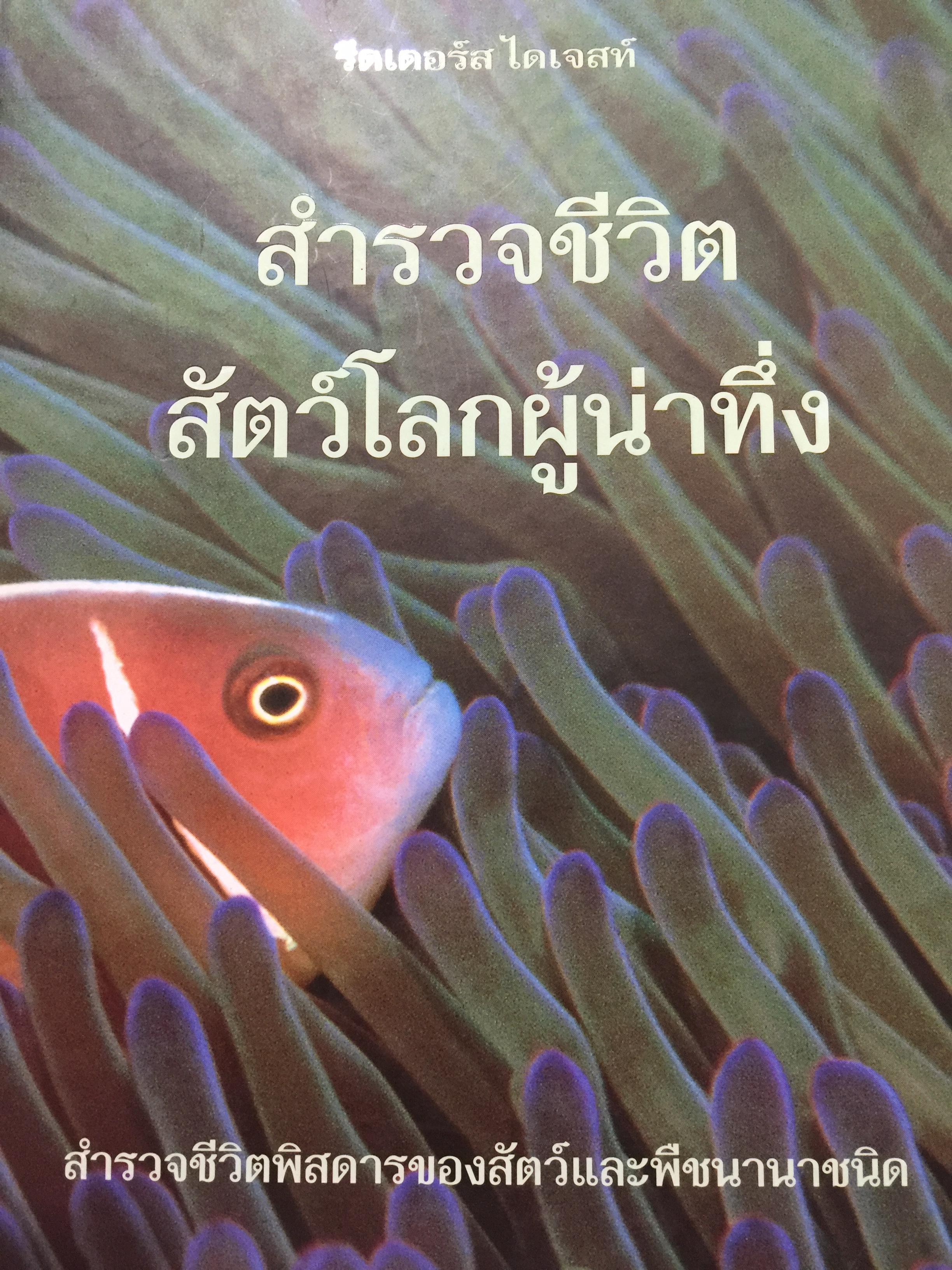สำรวจชีวิต สัตว์โลกผู้น่าทึ่ง. สำรวจชีวิตพิศดารของสัตว์และพืนานาชนิด. โดย รีดเดอร์ ไดเจสท์ 0 กก.