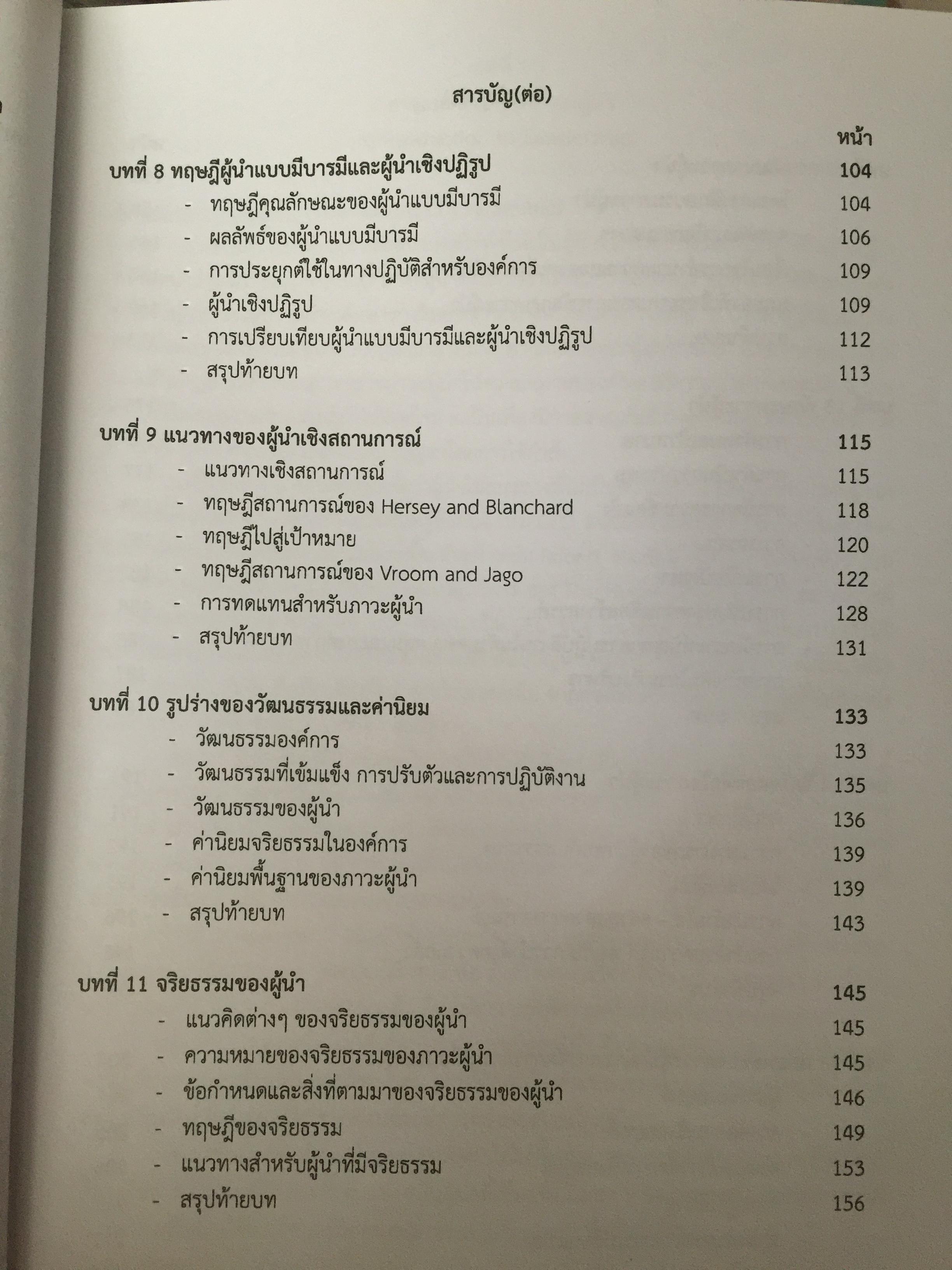 ภาวะผู้นำ. LEADERSHIP. ผู้เขียน รองศาสตร์ สุธรรม พงศ์สำราญ 3 กก.