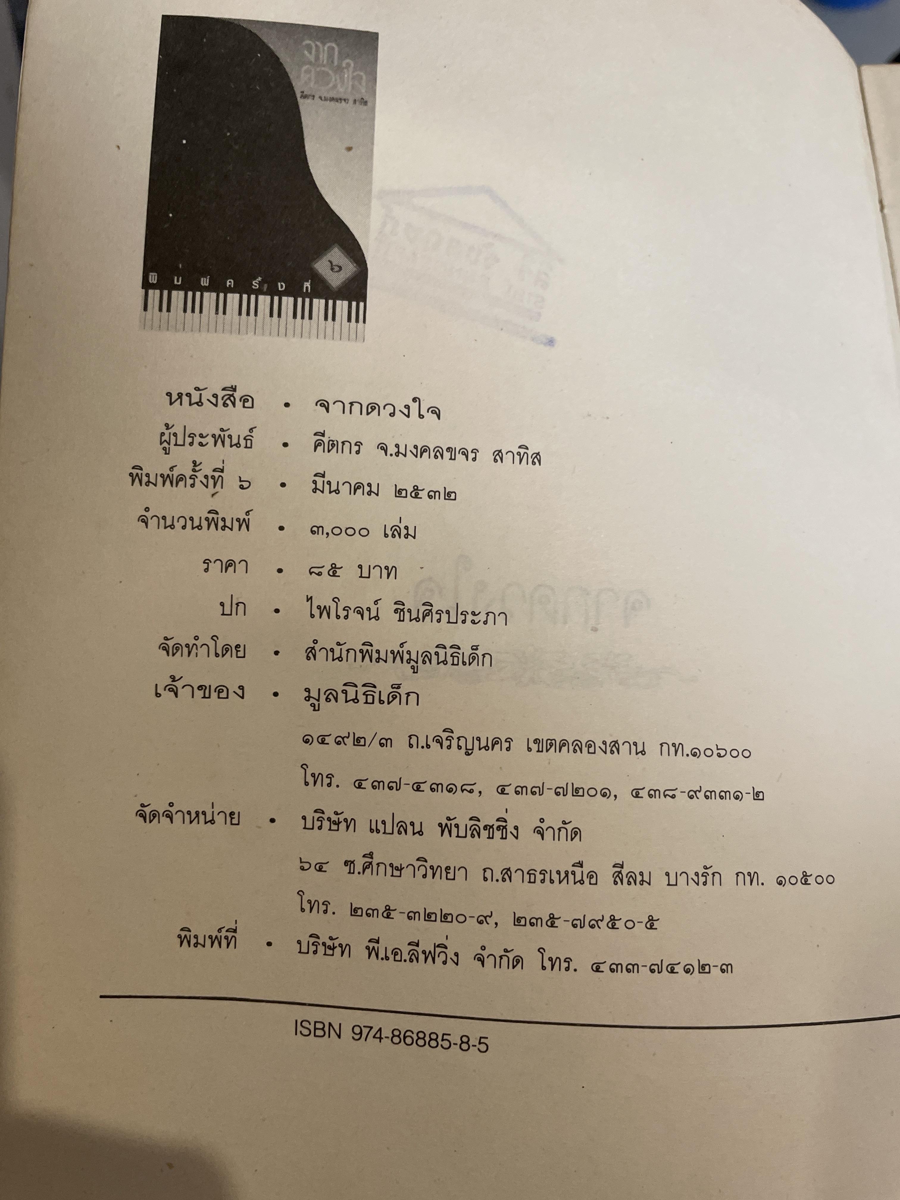 จากดวงใจ. คีตกร.จ.มงคลขจร (สาทิส อินทรกำแหง) 2 กก.