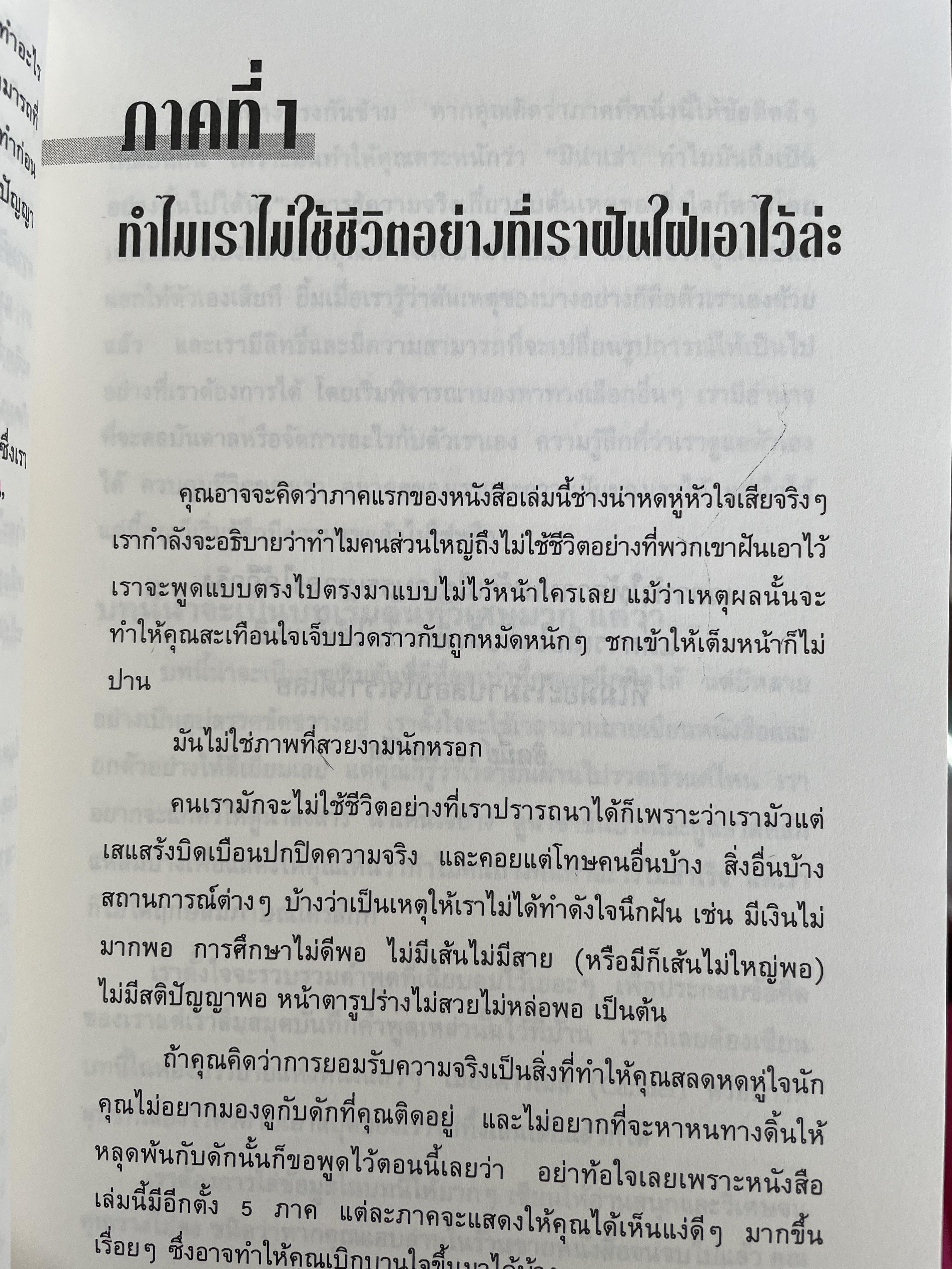 ลงมือทำ ไม่ต้องมีคำว่า “แต่” โดย John-Roger & Peter McWilliams. เรียบเรียงโดย อนงค์ ธนวเสถียร 0 กก.