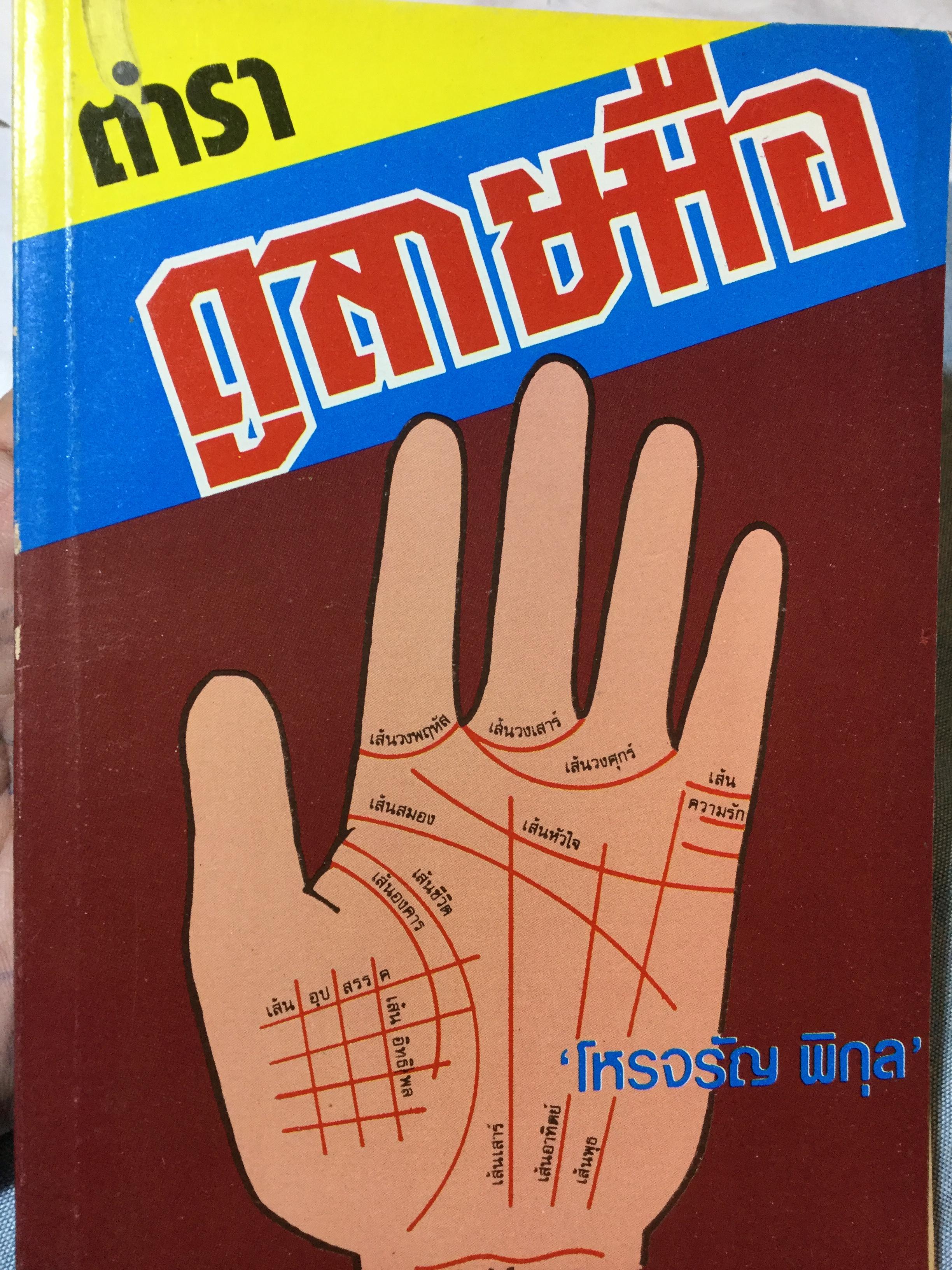 หนังสือเกี่ยวกับลายมือรวม 5 เล่ม 1)อ่านหญิงจากลายมือ ลอรี่ เรด ผู้เขียน 2) ลายมือกับความรัก ผู้เขียน หลินซู่เหยา 3) เส้นสายลายมือ ผู้เรียบเรียง อัญญเวทย์ 4)มือกับชะตาชีวิต ผู้เขียน สวีหลิง 5) ตำราดูลายมือ ผู้เขียน โหรจรัญ พิกุล 4 กก.