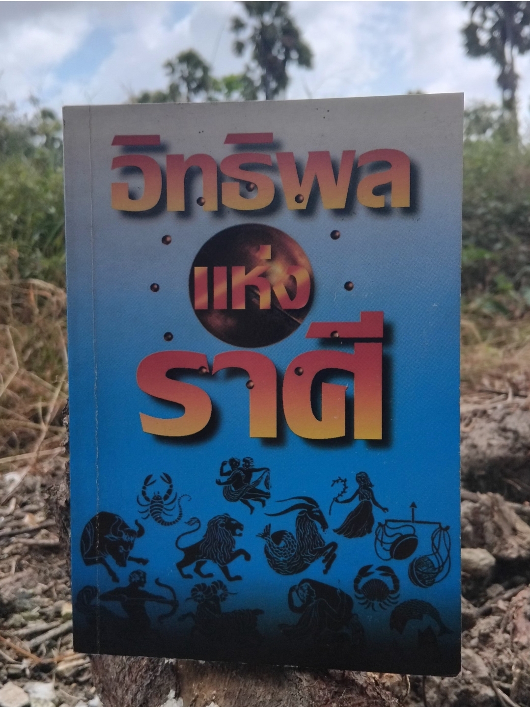 อิทธิพลแห่งราศี โดย ภาณุทรรศน์ ตำราดูดวงแม่นยำตามหลีกโหราศาสตร์สากล มือ1