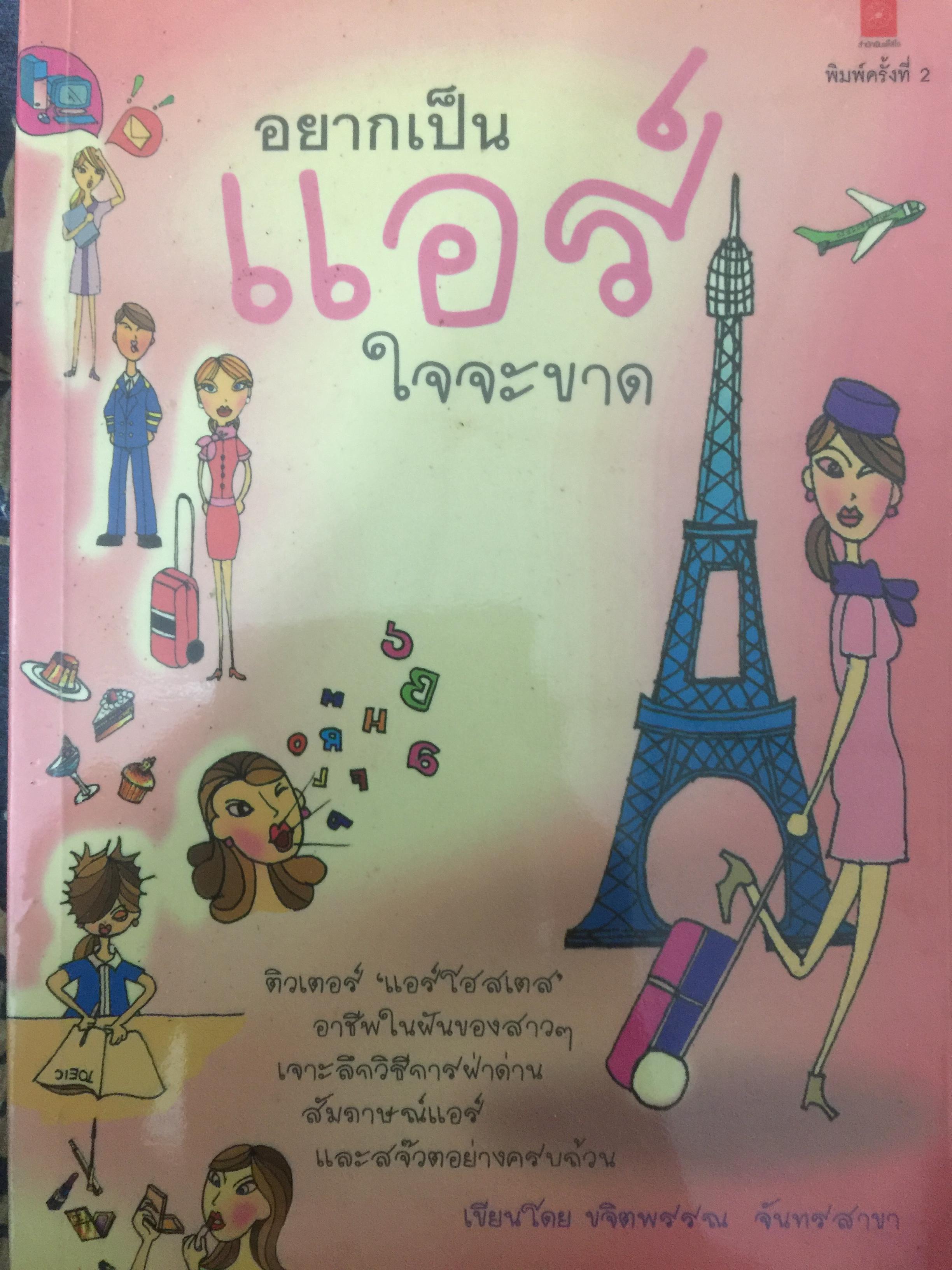 อยากเป็นแอร์ใจจะขาด ติวเตอร์ “แอร์โฮสเตส” อาชีพใน ฝันของสาวฯ เจาะลึกวิธีการฝ่า ฝด่าน สัมภาษณ์แอร์และสจ๊วตอย่างครบถ้วน ผู้เขียน ขจิตพรรณ จันทรสาขา 0 กก.