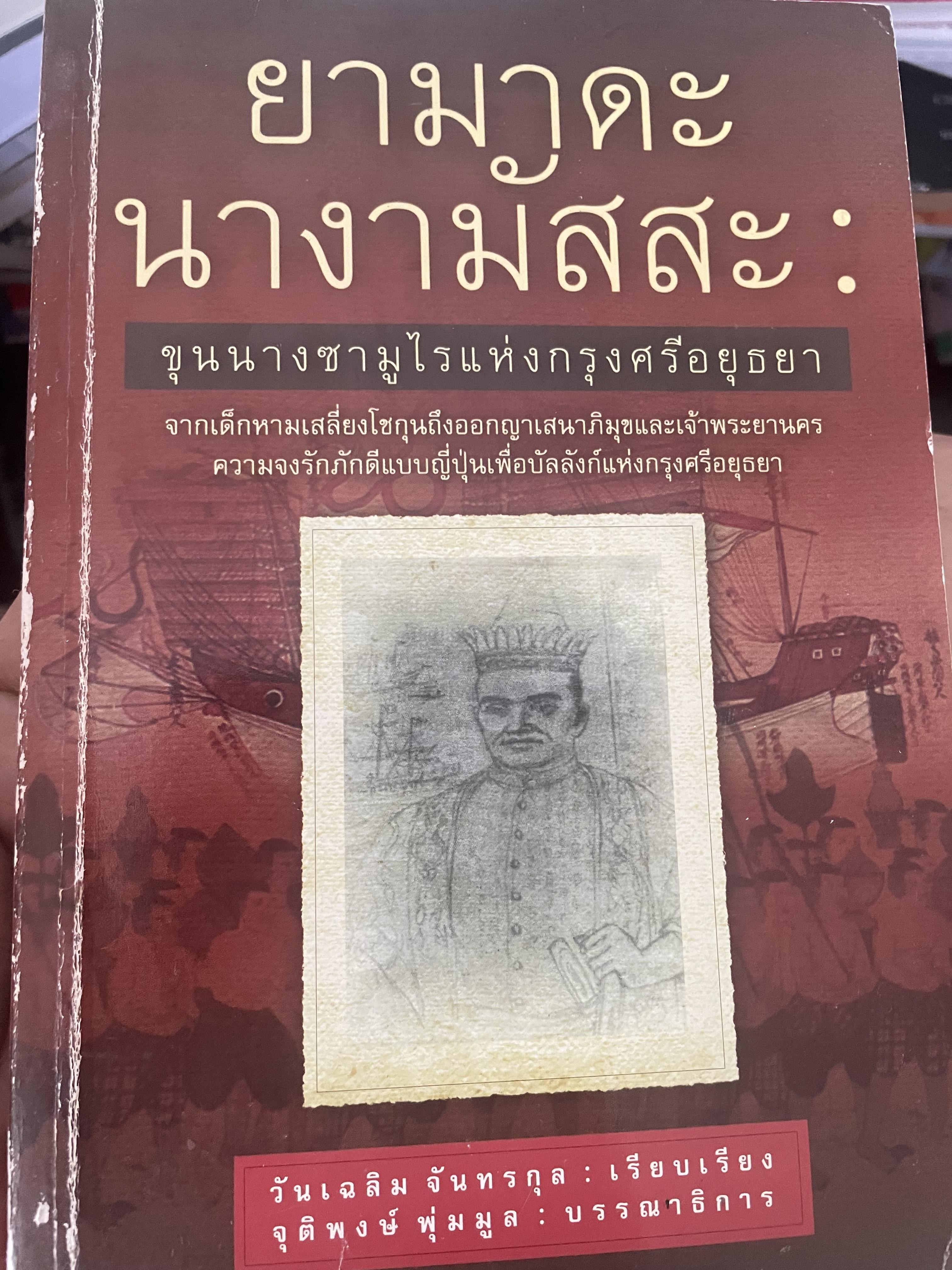 ยามาดะ นางามัสสะ : ขุนนางซวมูลแห่งกรุงศรีอยุธยา ตากเด็กหามเสลี่ยงโชกุนถึงออกญาเสนาภิมุขและเจ้าพระยานคร ความจงรักภักดีแบบญี่ปุ่นเพื่อบัลลังก์แห่งกรุงศรีอยุธยา 700 กรัม