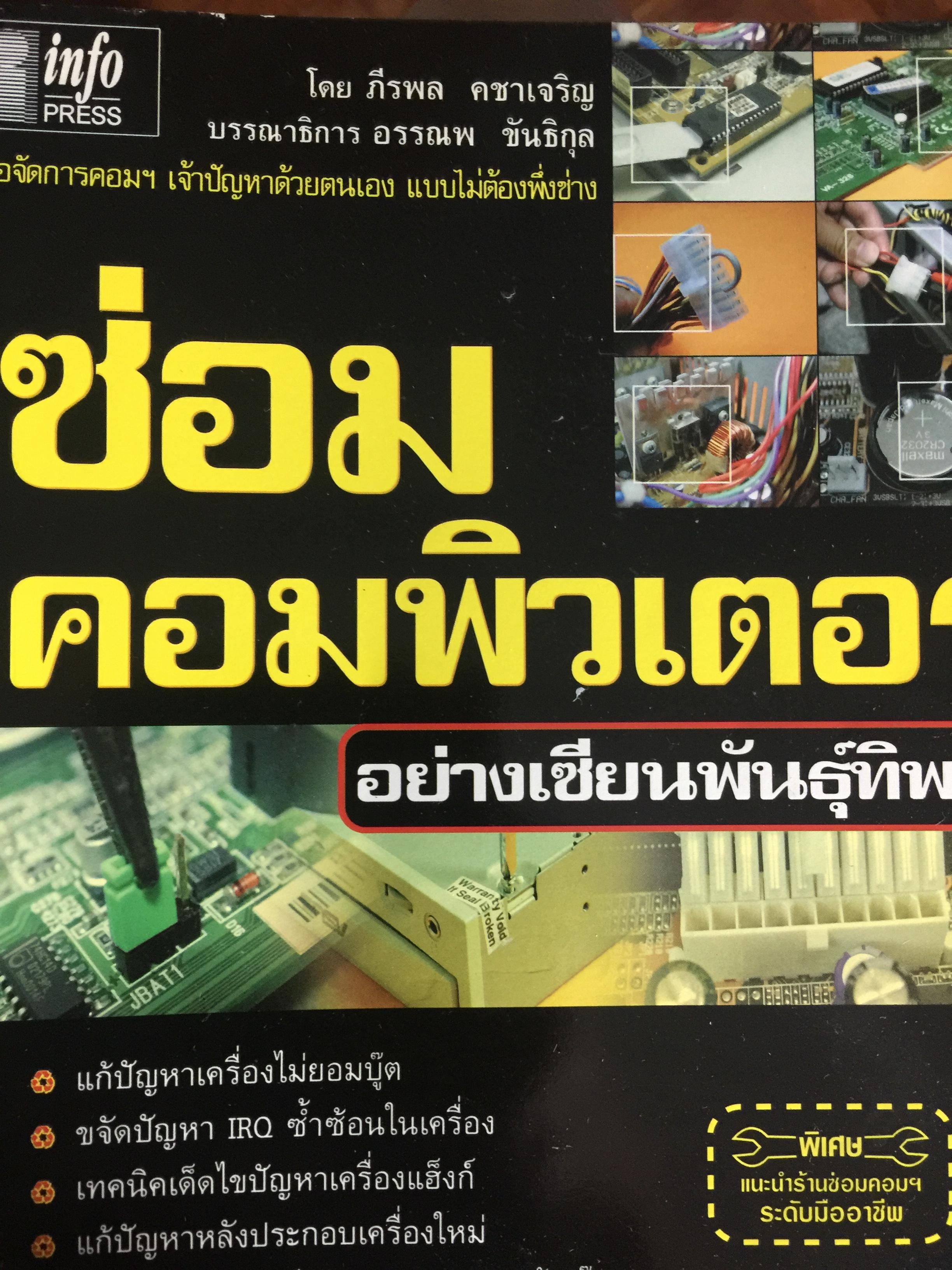 ซ่อมคอมพิวเตอร์. อย่างงเซียนพันธุ์ทิพย์. โดย ภีรพล คชาเจริญ 0 กก.