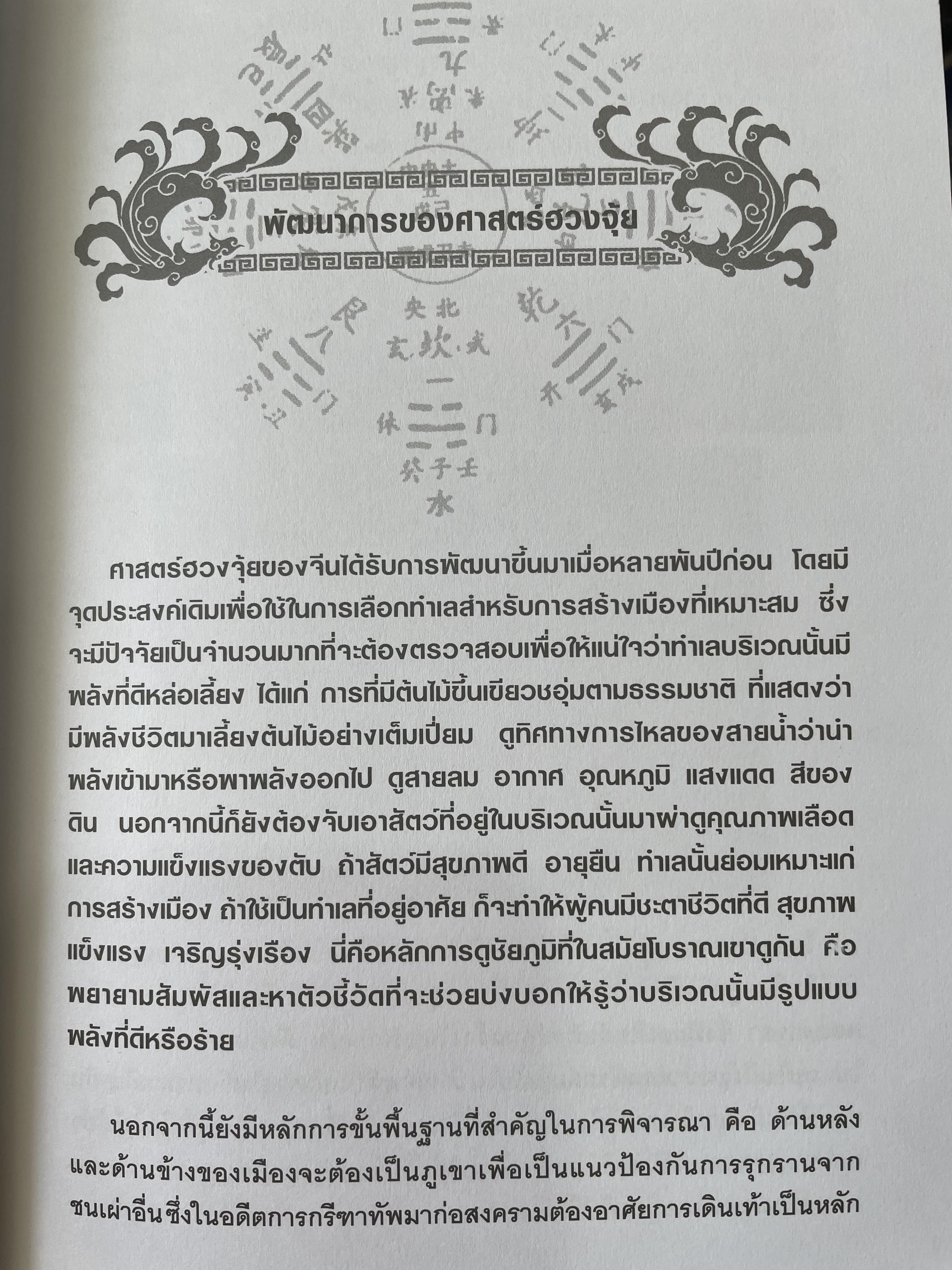FENG SHUI. ฮวงจุ้ยเชิงวิทยาศาสตร์ ภาค หลักการพื้นฐานที่ถูกต้อง ผู้เขียน อ.มาศ เคหาสน์ธรรม 0 กก.