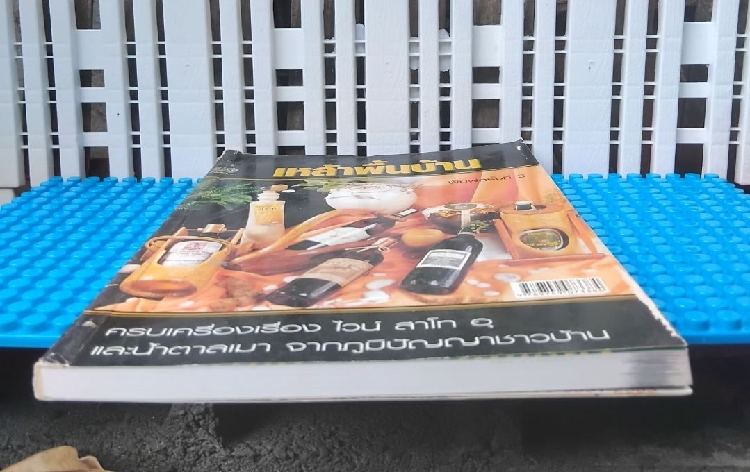 เหล้าพื้นบ้าน ครบเครื่องเรื่องไวน์ สาโท อุและน้ำตาลเมา จากภูมิปัญญาพื้นบ้าน โดย ณัฐกิตติ์ ธรรมเจริญ มือ1