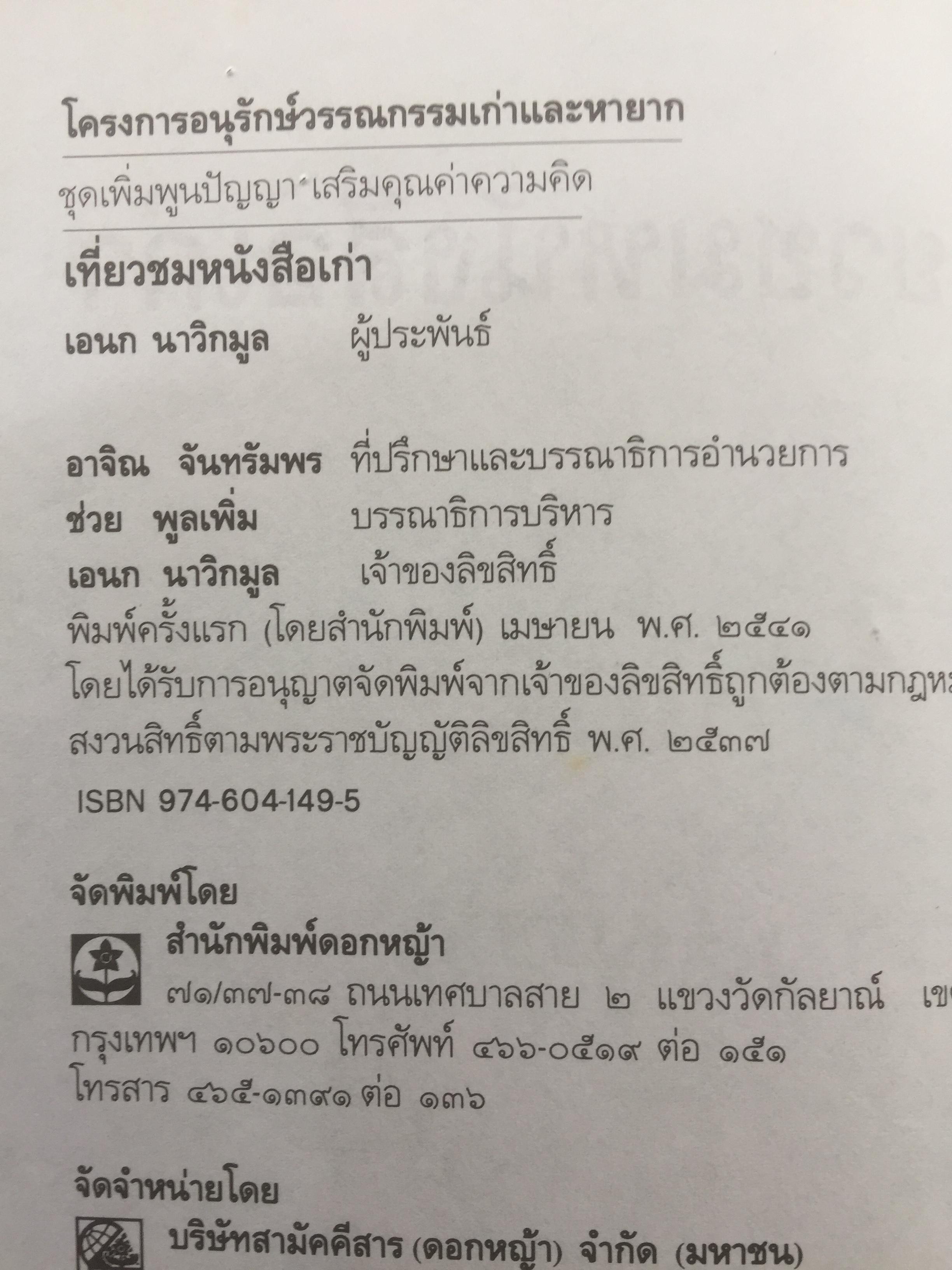 เที่ยวชม หนังสือเก่า.เจาะลึกบันทึกอดีต เปิดกรุหนังสือเก่าต่างรูปต่างยุค ห้องสมุด ผู้เขียน เอนก นาวิกมูล 1,600 กรัม