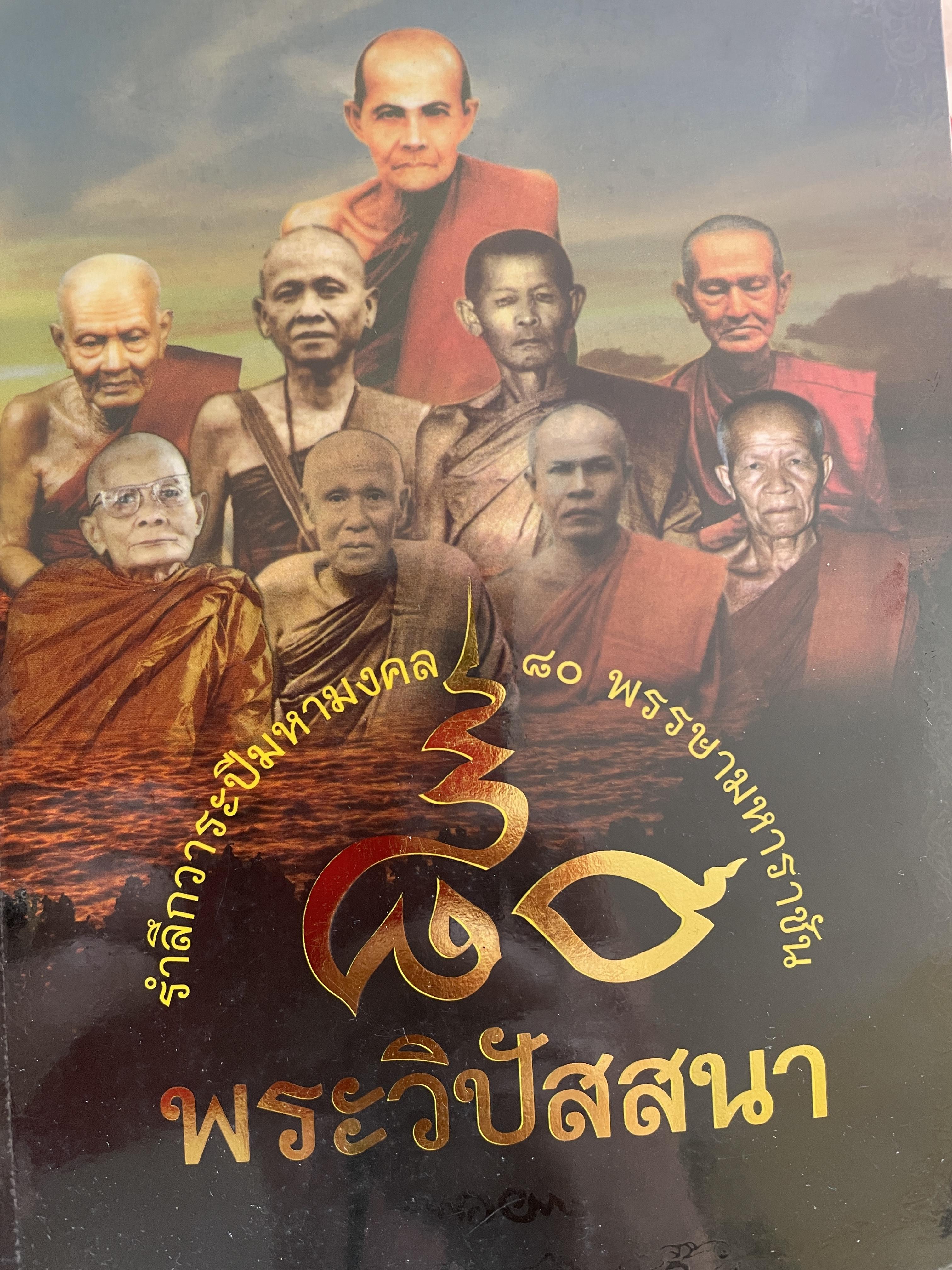 80 พระวิปัสสนา รำลึกวาระปีมหามงคล 80 พรรษามหาราชัน ผู้เรียบเรียง ดำรงธรรม 3,590 กรัม