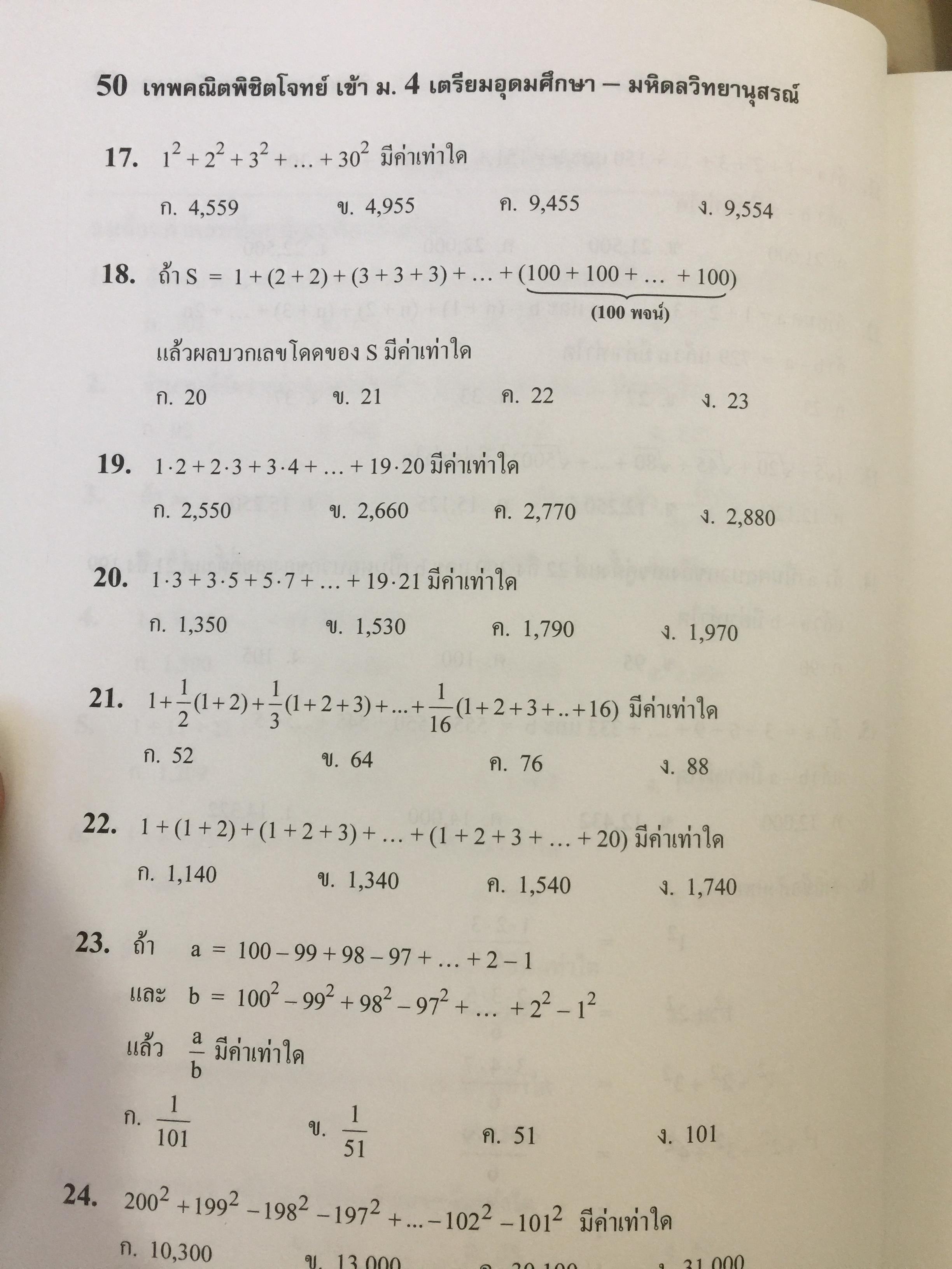 เทพคณิตพิชิตพิชิตโจทย์ เข้า เตรียมอุดมศึกษา- มหิดลวิทยานุสรณ์ เล่ม 1-2 รวม 2 เล่ม 10 กก.