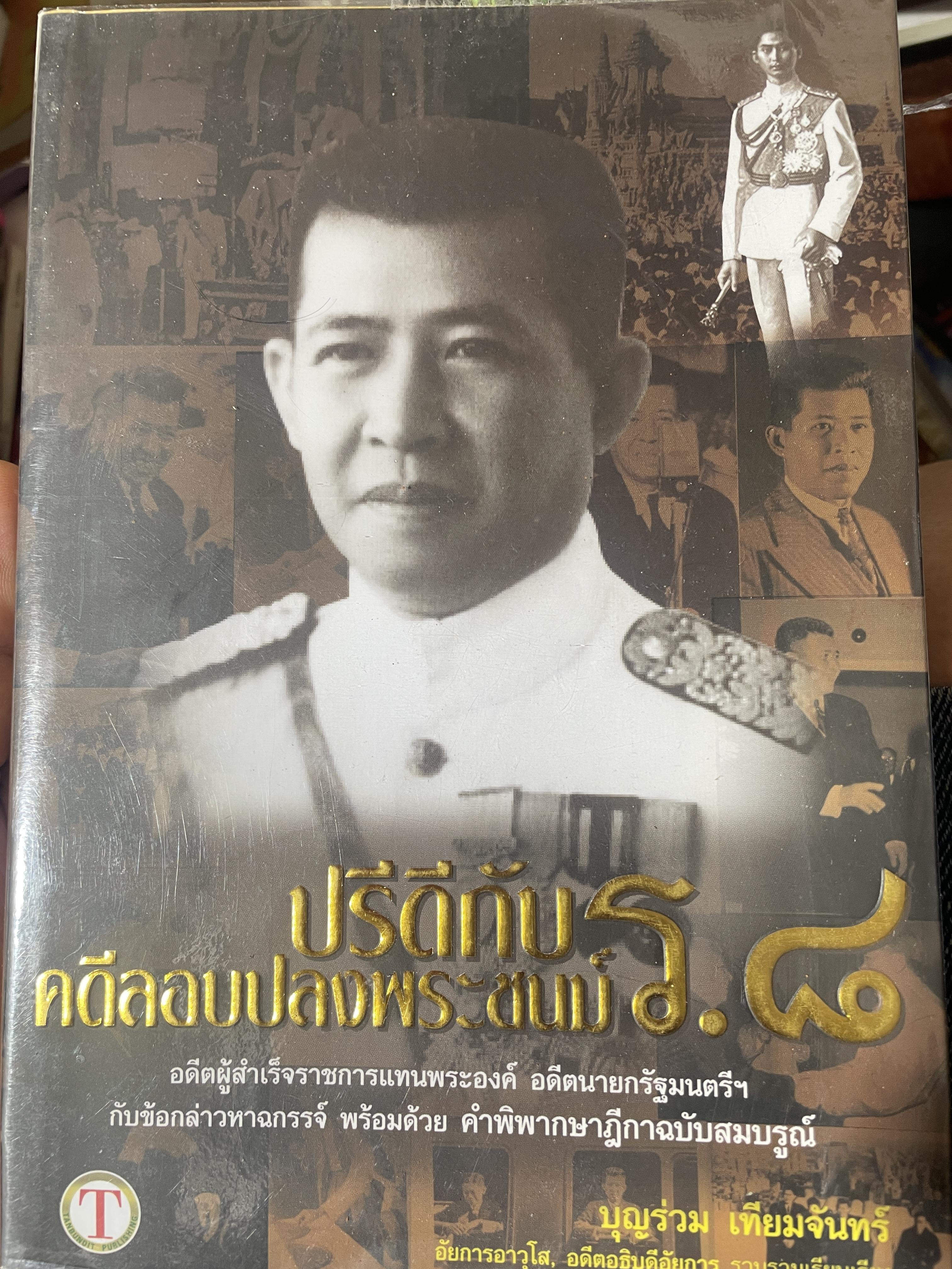 ปรีดีกับคดีลอบปลงพระชนม์ ร.8 1,800 กรัม