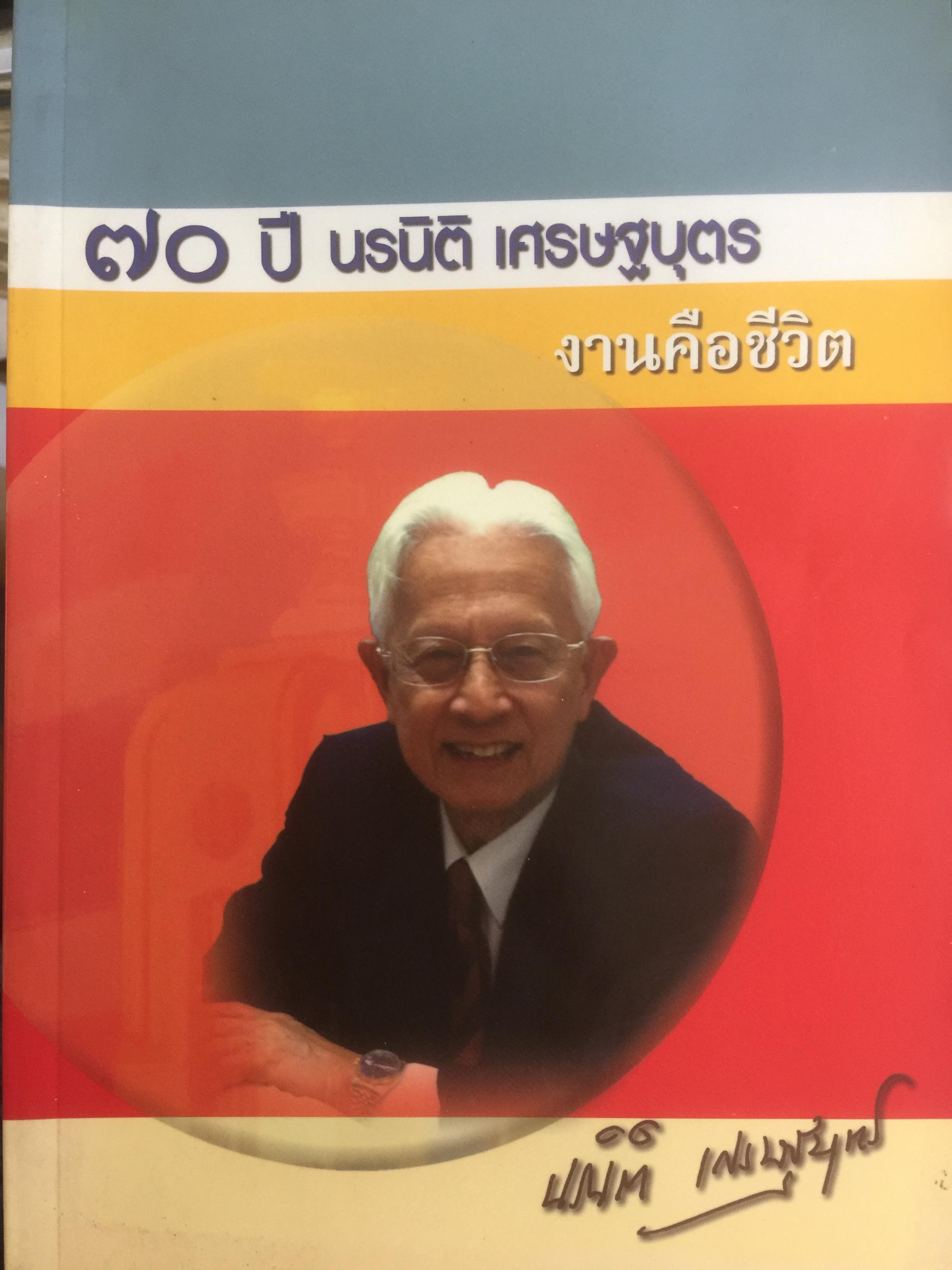 70 ปี นรนิติ เศรษฐบุตร งานคือชีวิต. 0 กก.