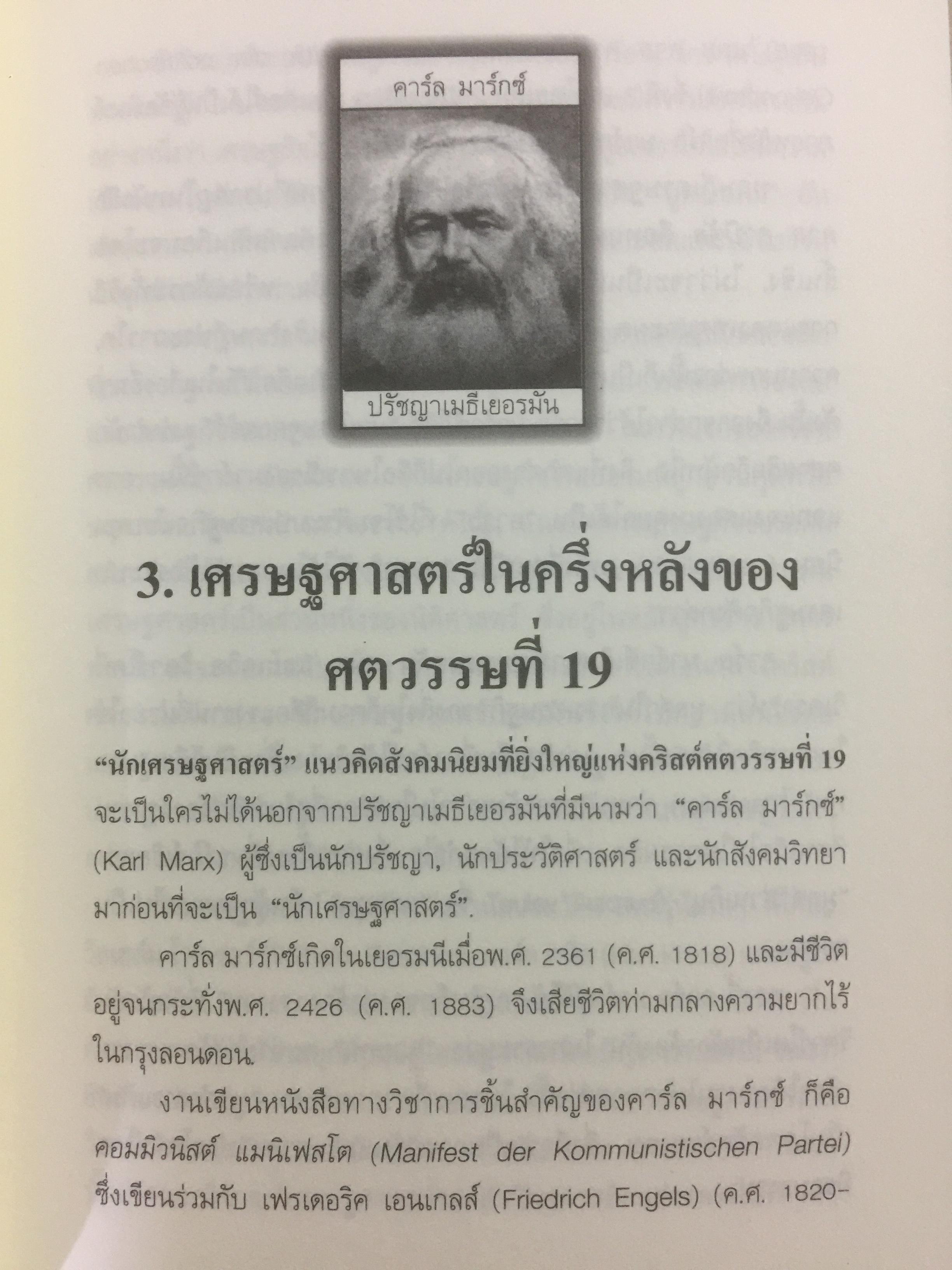 นักเศรัฐศาสตร์รางวัลโนเบล. วิวัฒนาการของทฤษฎีเศรษฐศาสตร์ ตั้งแต่แรกเริ่มจนปัจจุบัน 51 นักเศรษฐศาสตร์ 34 ปี รางวัลโนเบล ค.ศ.1969-ค.ศ.2003 ผู้เขียน คร..วิชิตวงศ์ ณ ป้อมเพชร 0 กก.