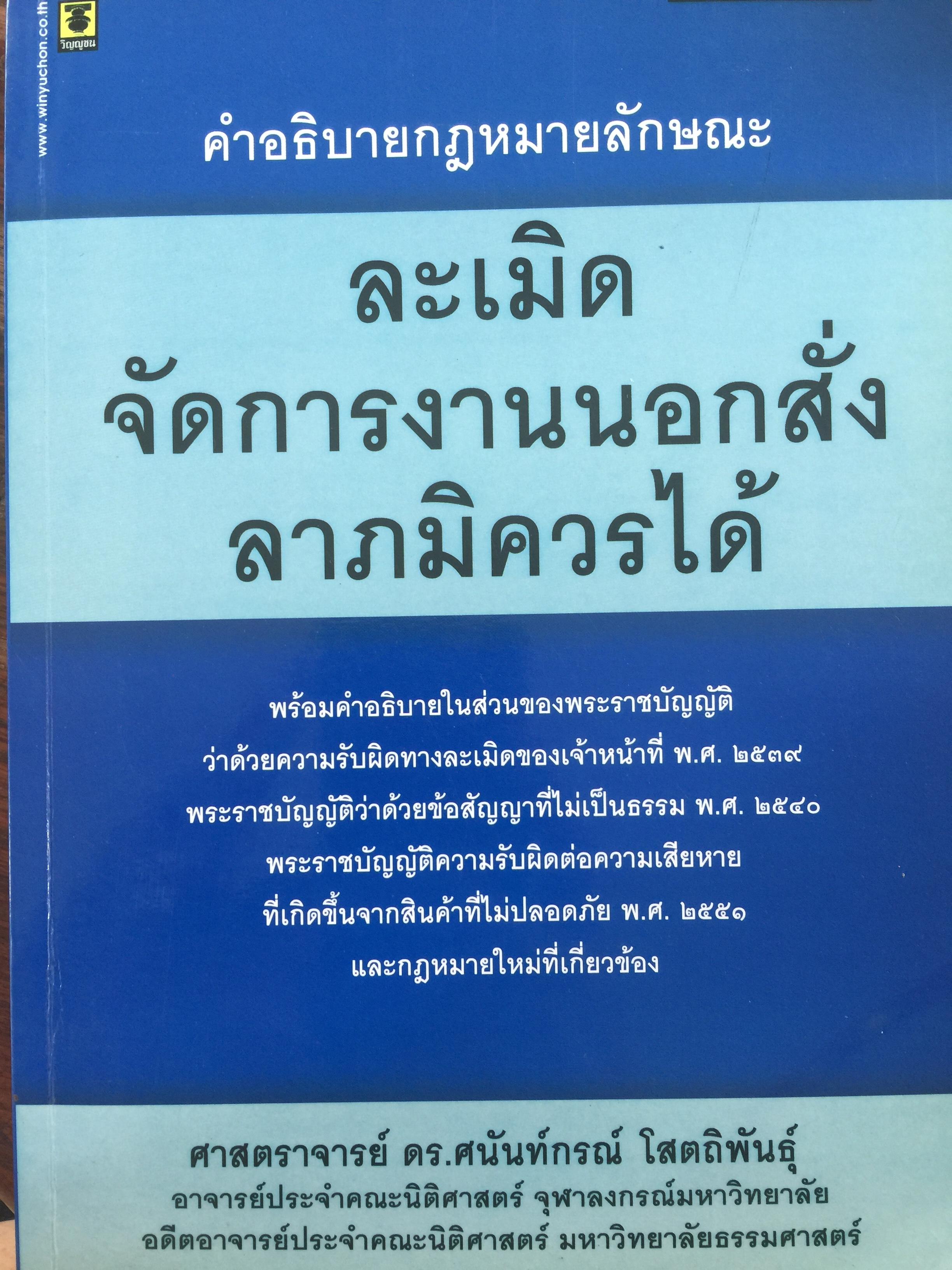 คำอธิบายกฎหมายลักษณะ ละเมิด จัดการงานนอกสั่ง ลาภมิควรได้. ผู้เขียน ศจ.ดร.ศนันท์กรณ์ โสตถิพันธุ์ 3 กก.