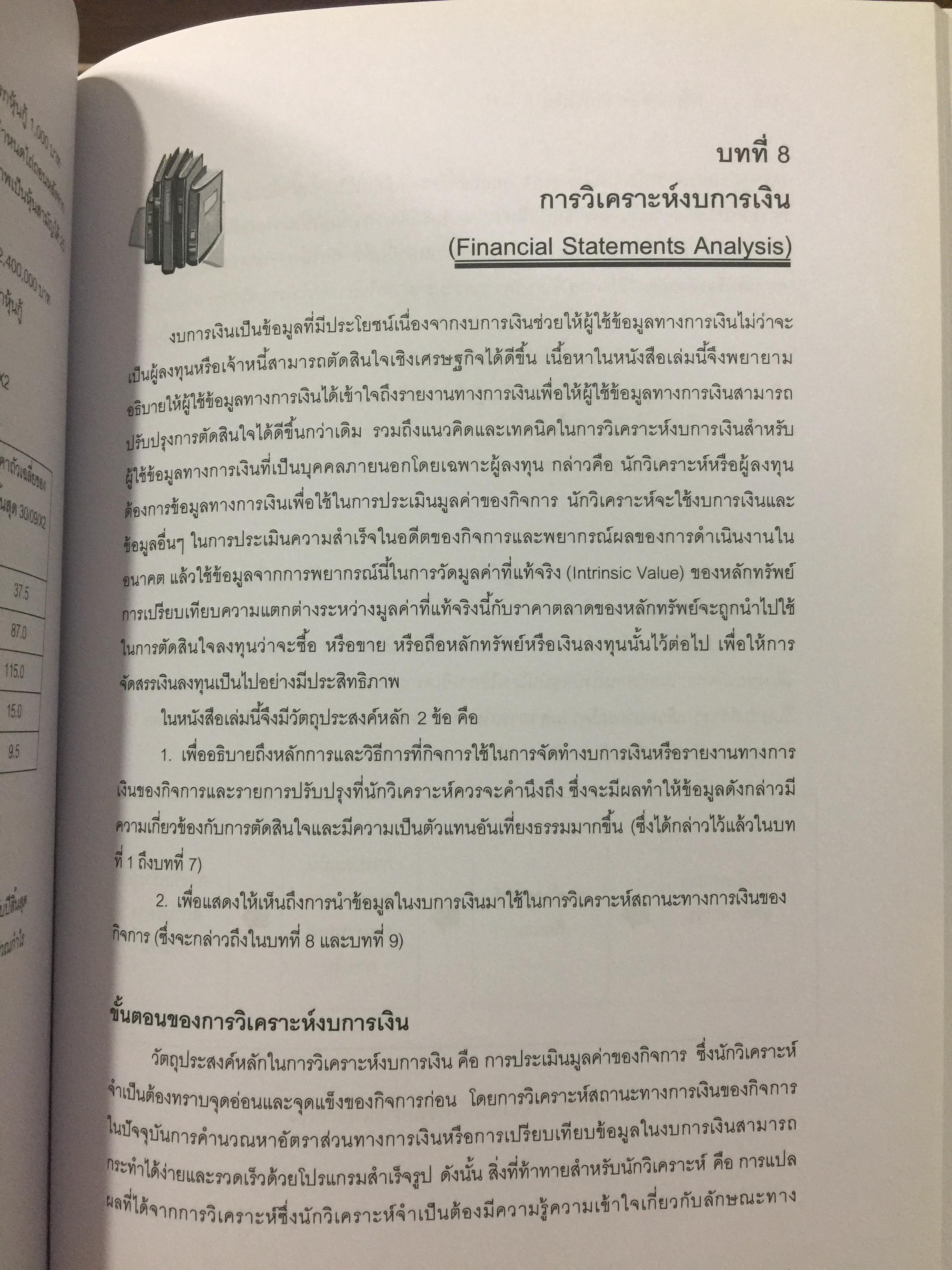 รายงานการเงิน และการวิเคราะห์ FINANCIAL REPORTS AND ANALYSIS. ผู้เขียน ผู้ช่วยศาสตราจารย์ ดร.นุชจรี พิเชฐกุล 0 กก.