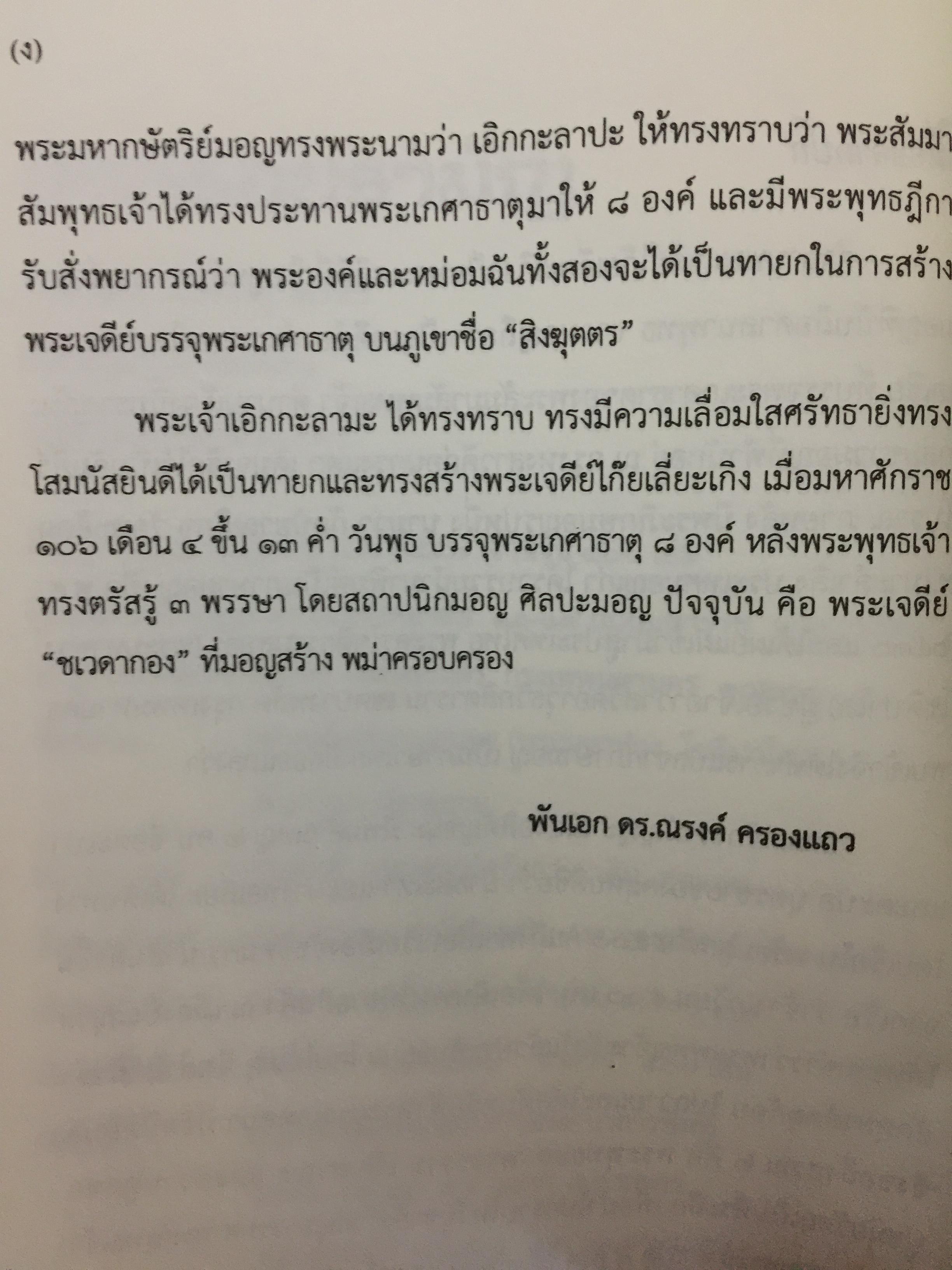 ย้อนรอย รามัญ. ผู้เขียน ศ.ดร.วิเศษ แสงกาญจนวนิข 0 กก.