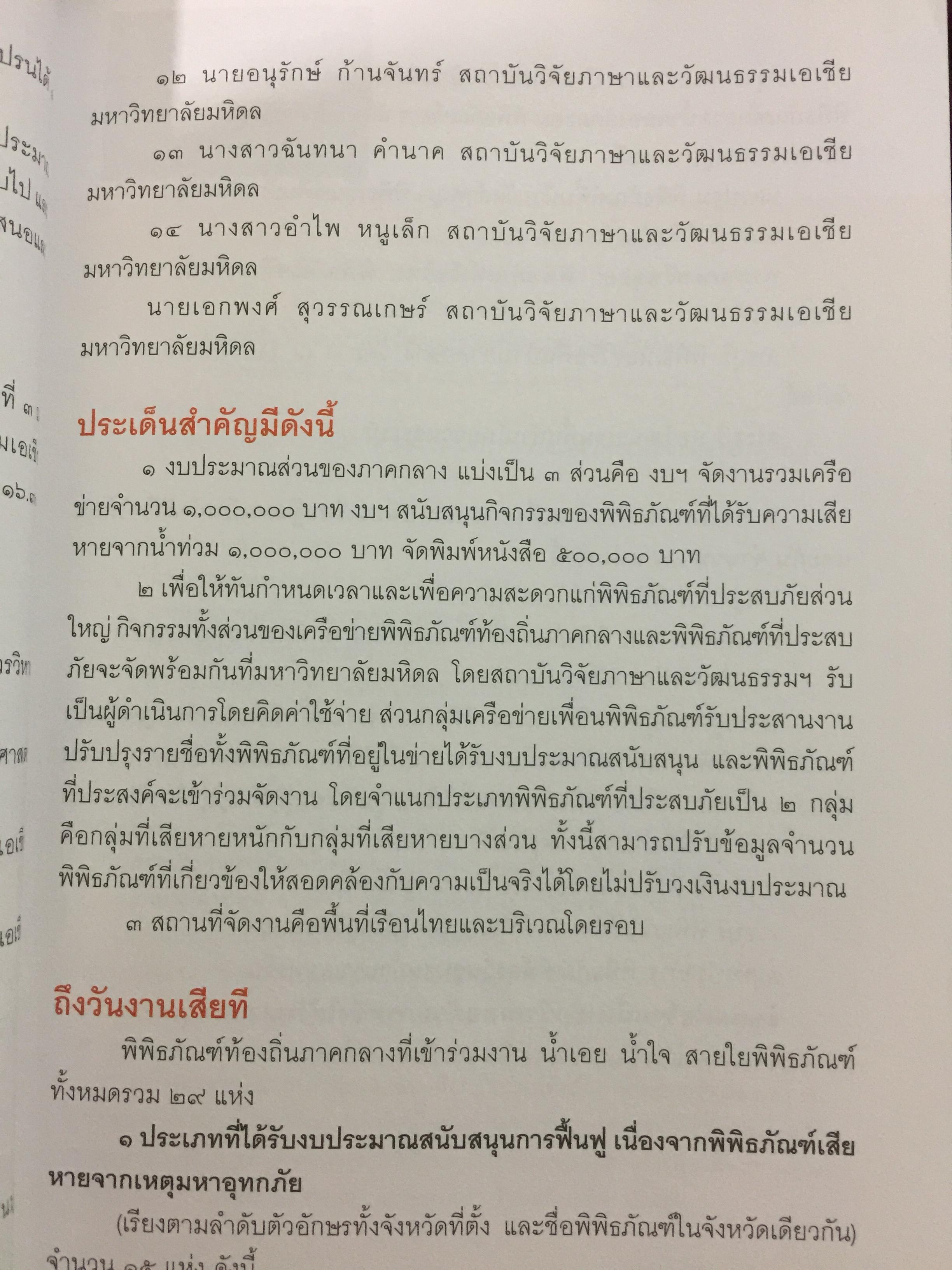 พิพิธภัณฑ์ พิพิธภัย. เรื่องของกิจกรรมสร้างขวัญและกำลังใจของเครือข่ายพิพิธภัณฑ์ชุมชน 4 ภาค หลังเหตุการณ์อุทกภัย พ.ศ.2554 จัดทำโดย. สำนักงานปลัดกระทรวง กระทรวงวัฒนธรรม 0 กก.