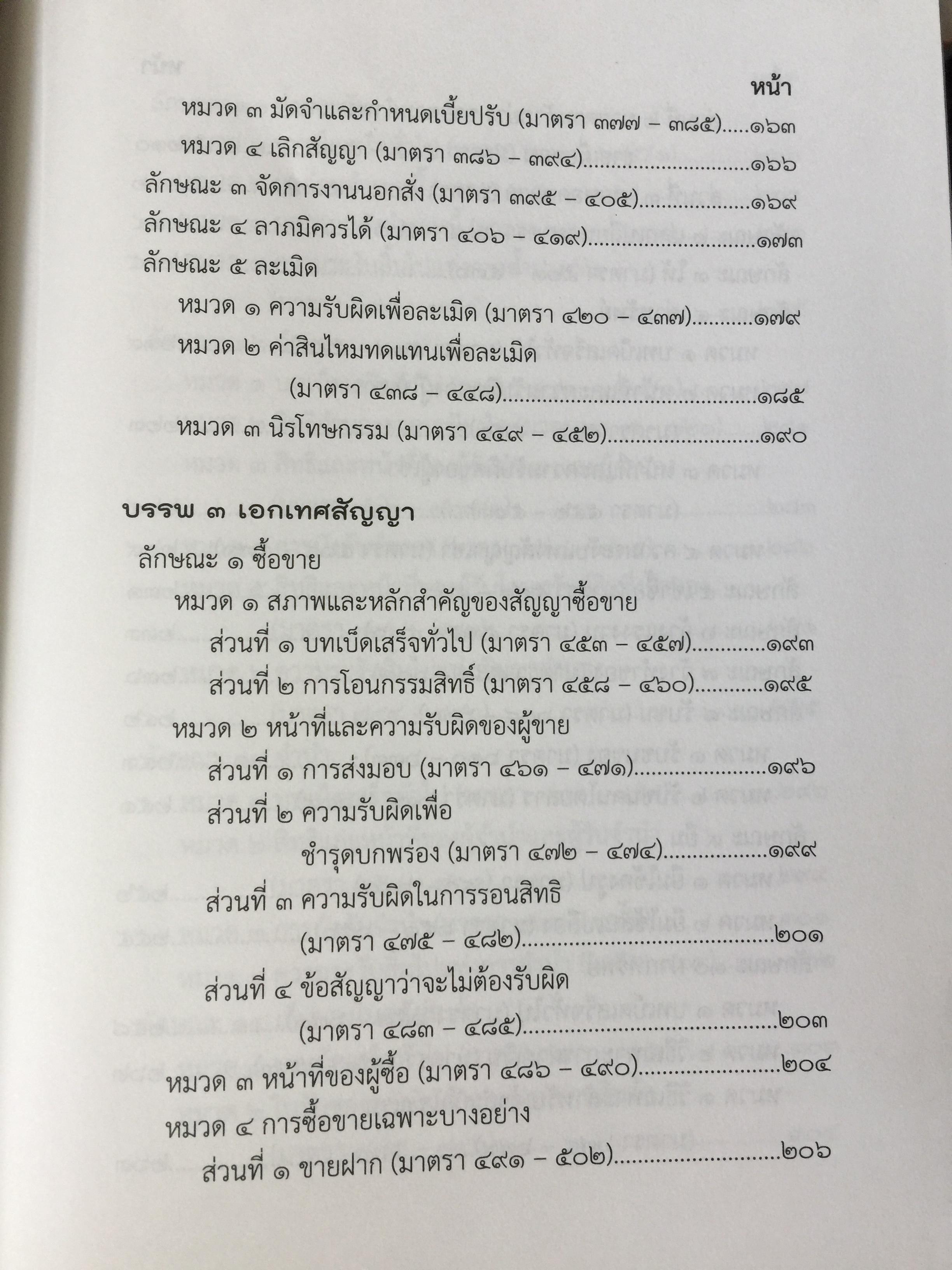 ประมวลกฎหมายแพ่งและพาณิชย์. The Civil and Commercial Code. ฉบับกายวิภาค Anatomy Edition ผู้เขียน ธิติพล ศรีประทักษ์ ผู้พิพากษา 0 กก.